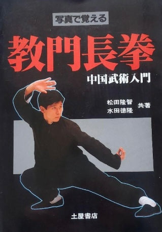 Pao Chuan Long Fist: Learn Chinese Martial Arts Through Pictures Book by Ryuchi Matsuda (Preowned)