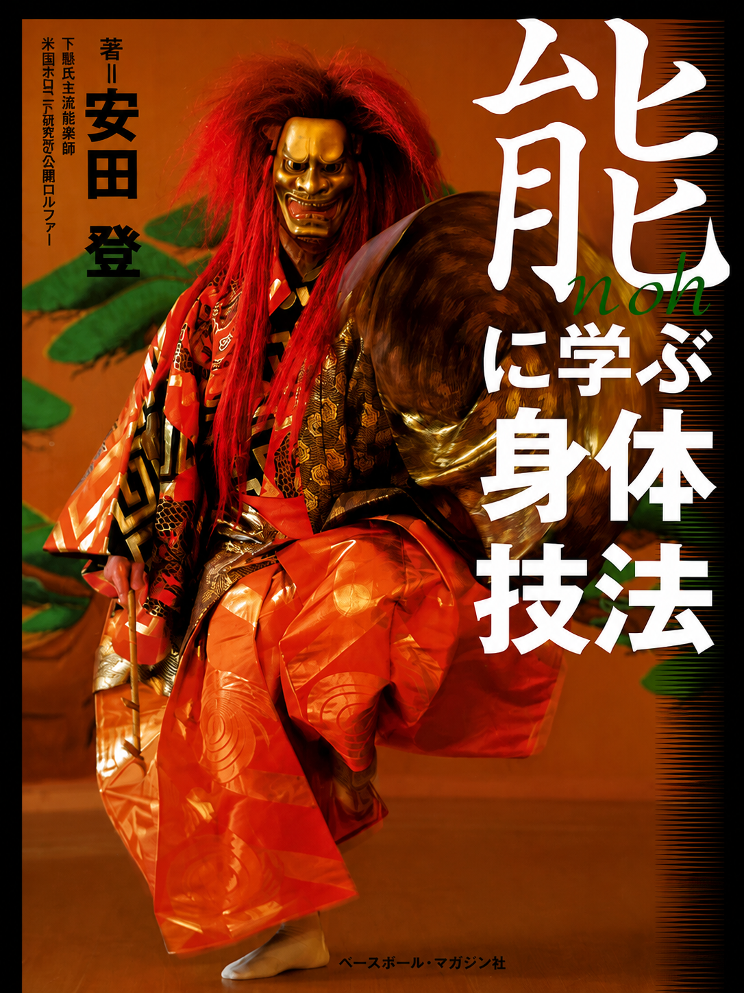 Physical Techniques from Noh Book by Noboru Yasuda (Preowned)