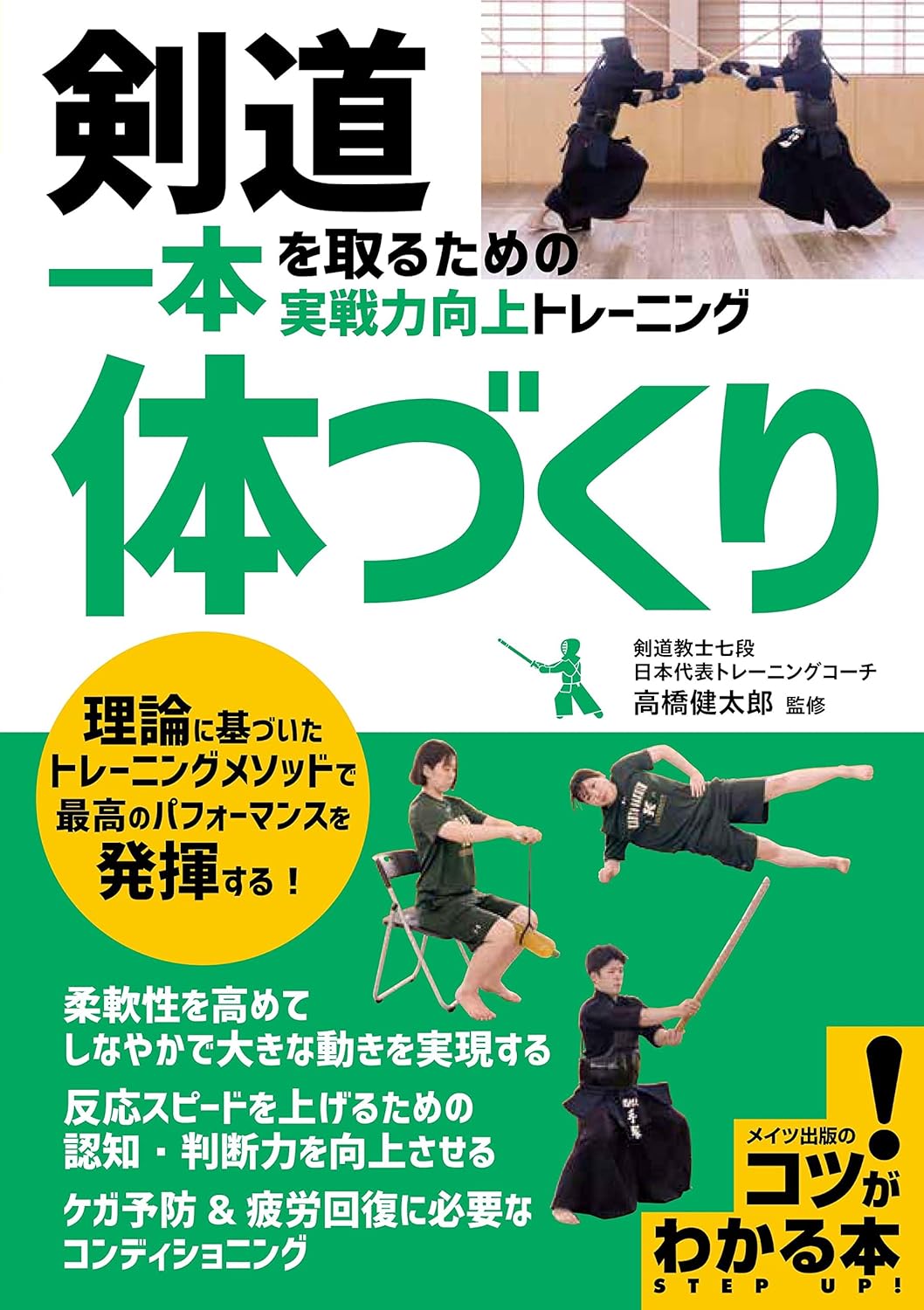 Physical Training Methods to Improve Your Kendo Book by Kentaro Takahashi