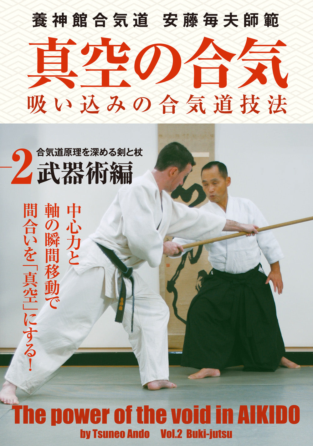 El poder del vacío en Aikido DVD 2 con Tsuneo Ando