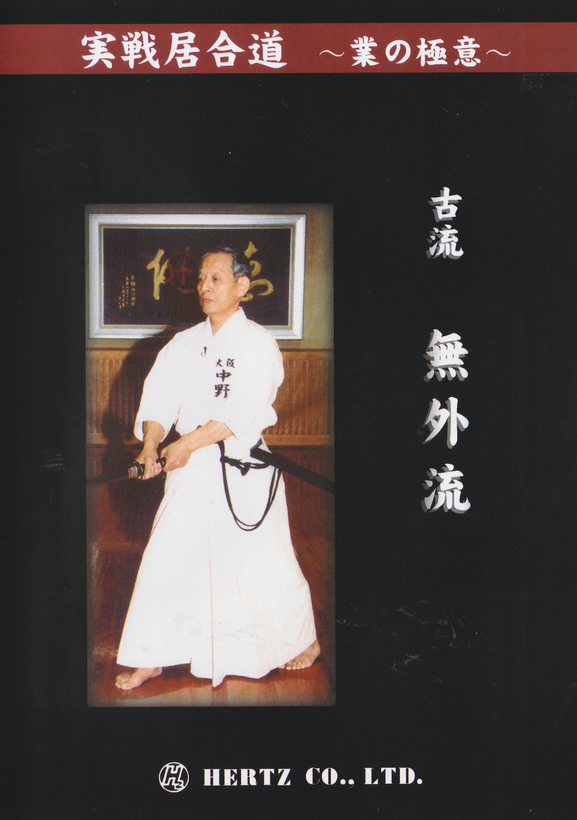 Practical Iaido: The Secret of the Technique: Koryu Mugai Ryu 2 DVD Set by Hachiro Nakano (Preowned)