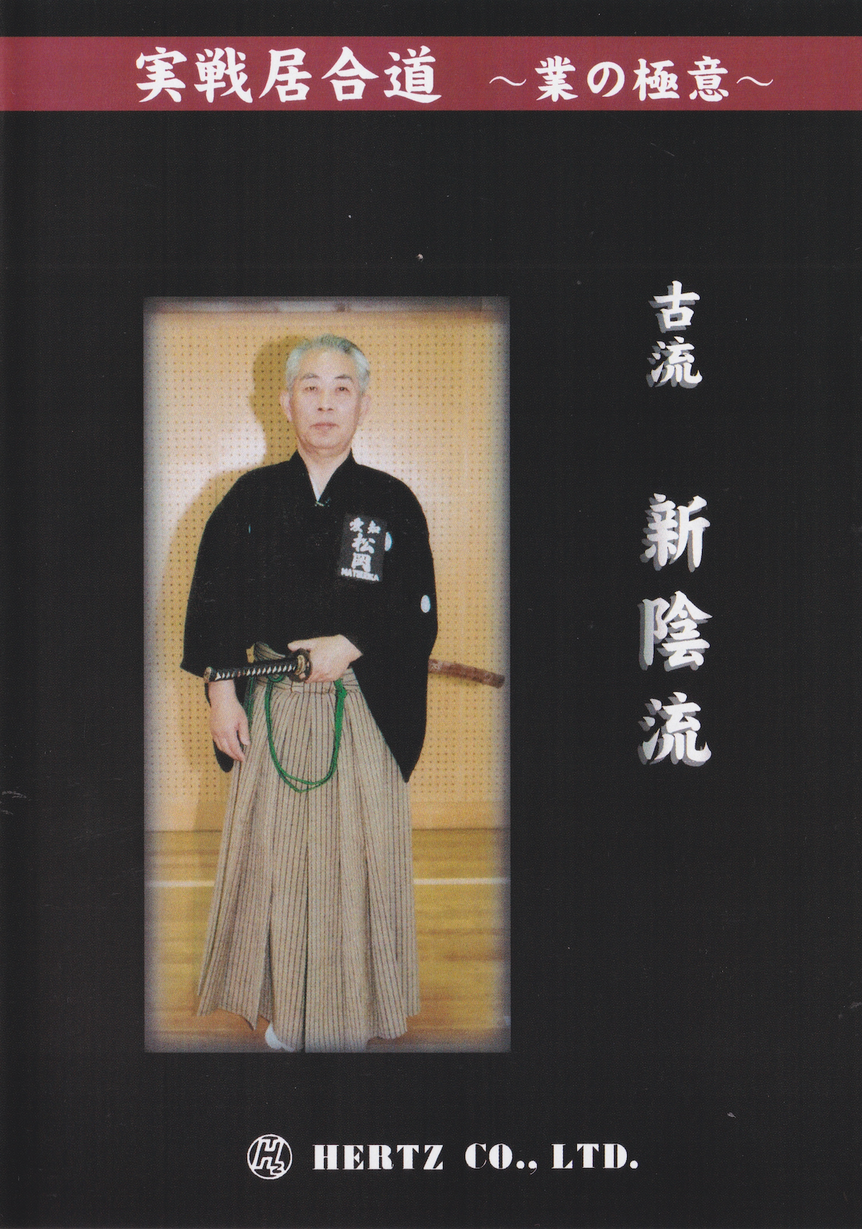 Practical Iaido: The Secret of the Technique: Koryu Shinkage Ryu 2 DVD Set by Yoshitaka Matsuoka (Preowned)