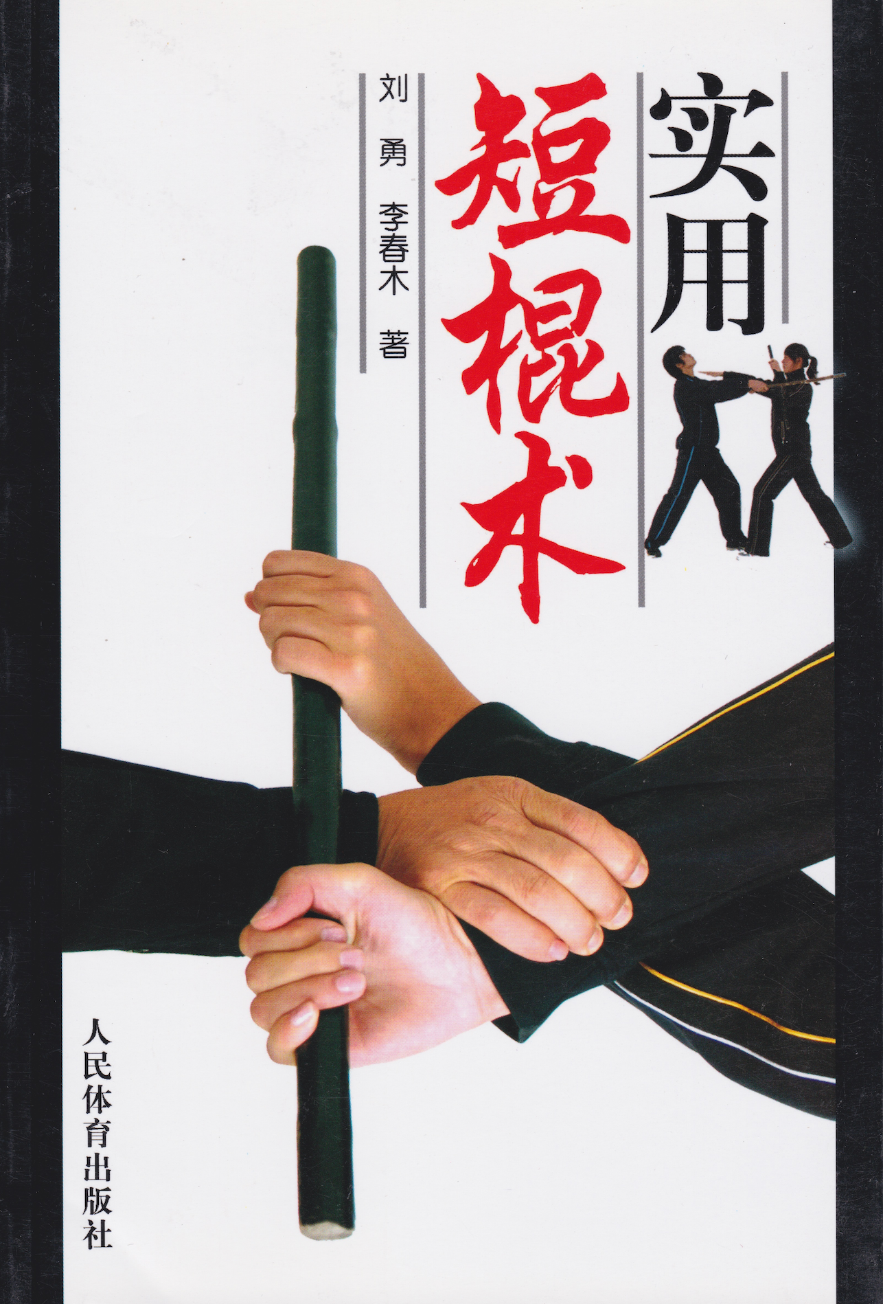 Practical Short Stick Techniques Book by Liu Yong (Preowned)