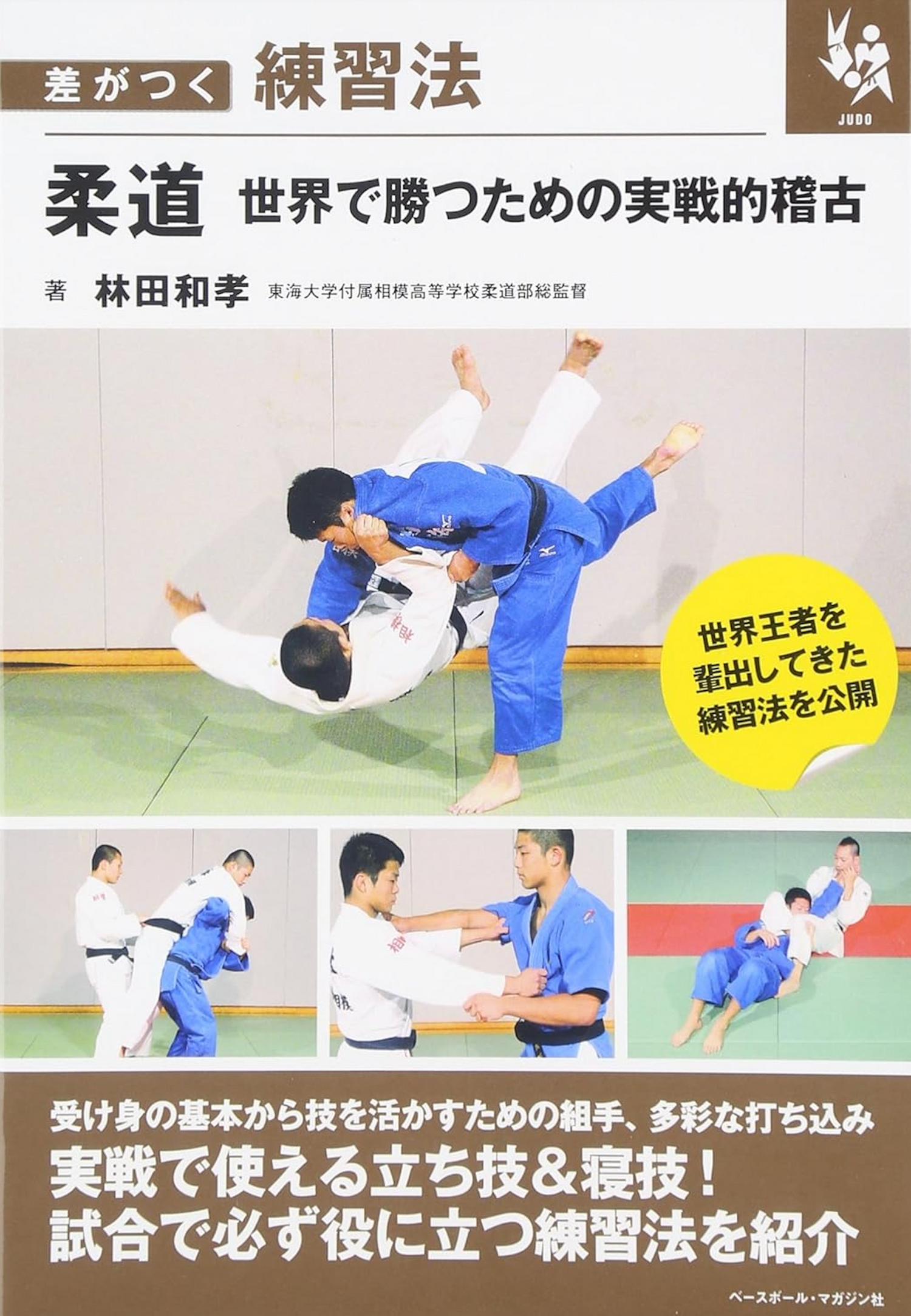 Practical Training to Win in the Judo World: Training Methods That Make a Difference Book by Kazutaka Hayashida