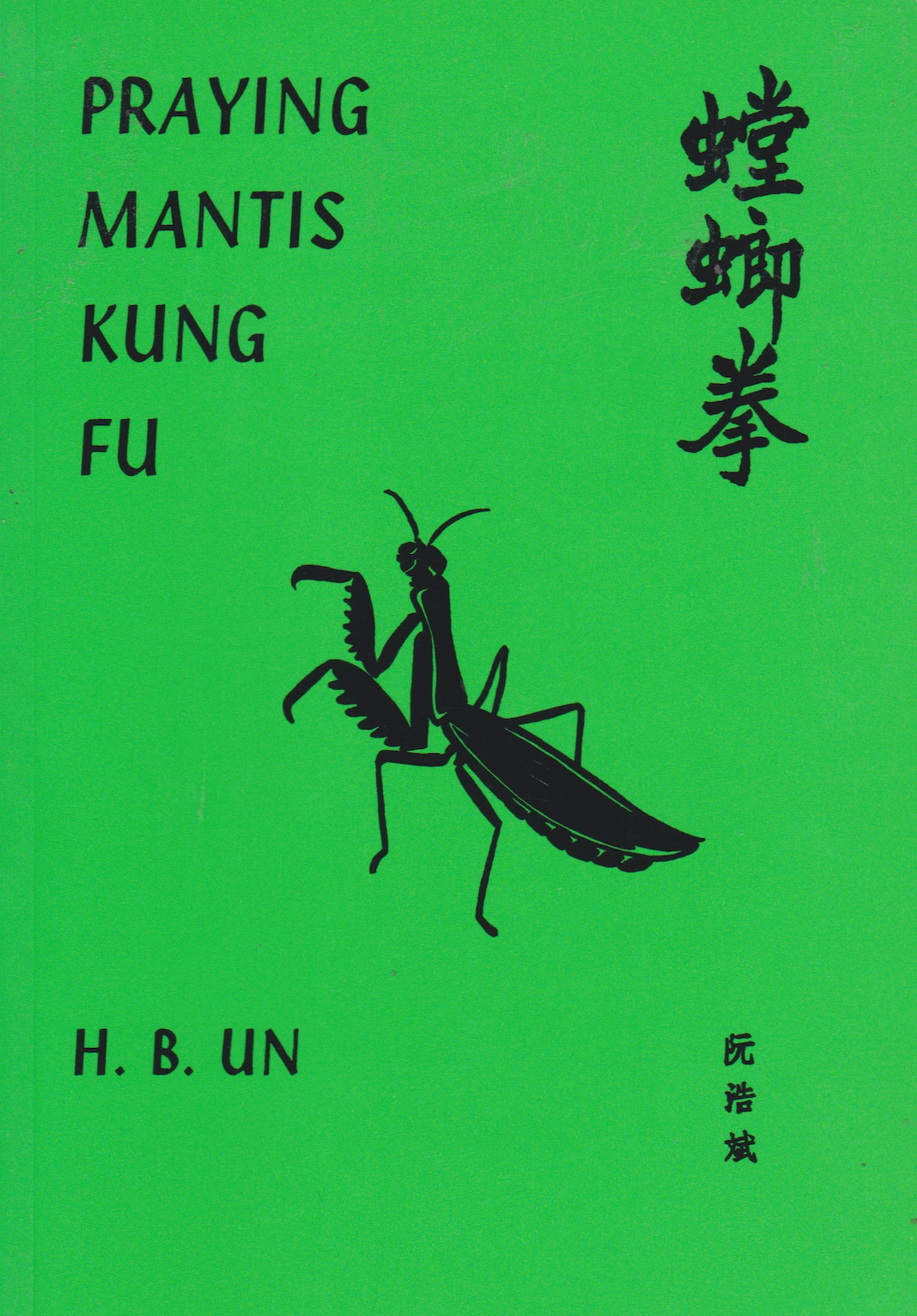 Praying Mantis Kung Fu Book by HB Un (Preowned)