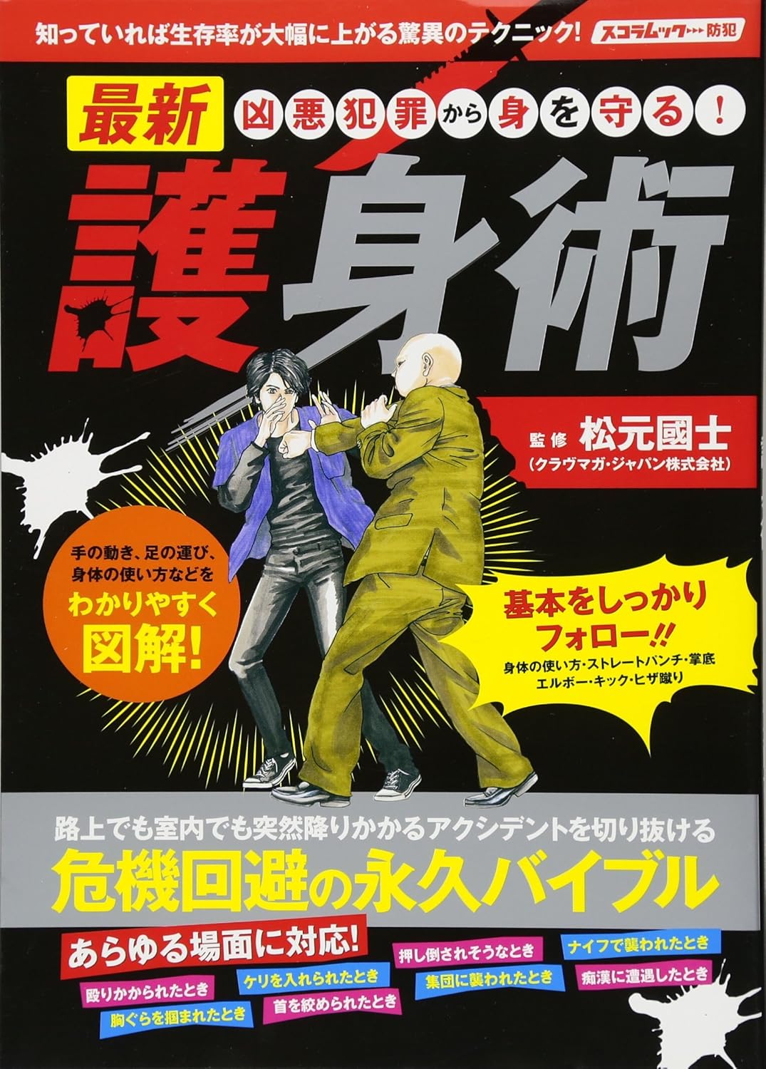 Protect Yourself From Violent Crimes! The Latest Self-Defense Techniques Book by Kokushi Matsumoto (Preowned)