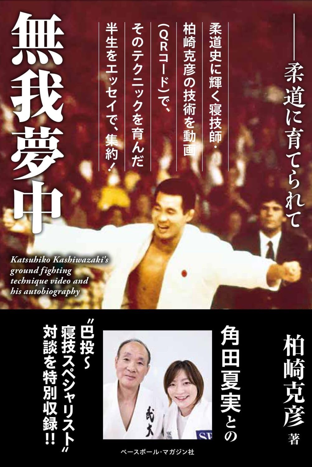 Raised by Judo Book with Ground Fighting Technique Video by Katsuhiko Kashiwazaki