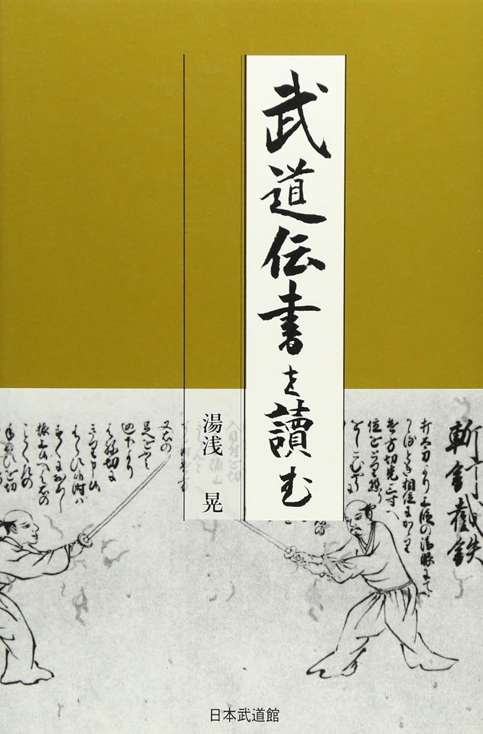 Reading the Budo Densho Book by Akira Yuasa (Preowned)