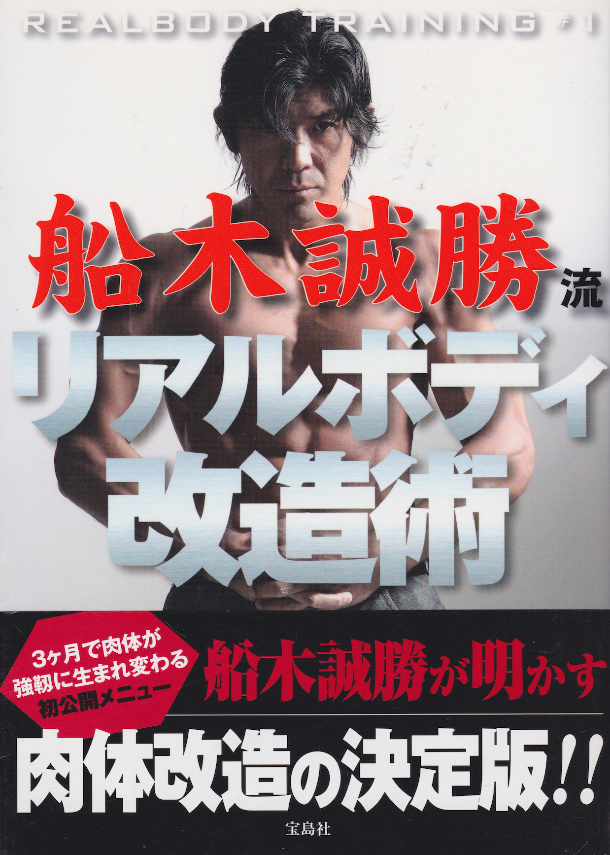 Real Body Transformation Technique Book by Masakatsu Funaki (Preowned)