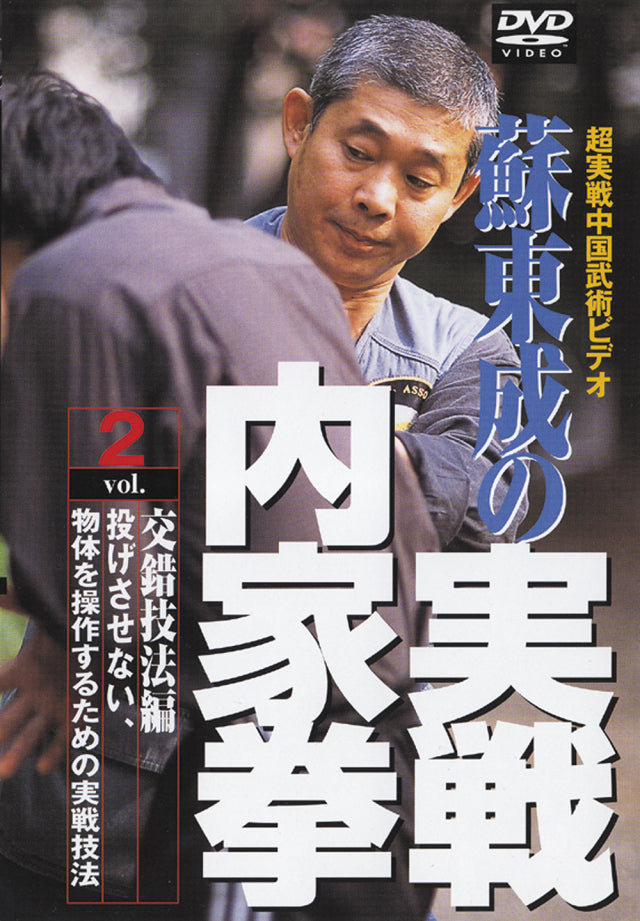 Real Combat Internal Martial Arts DVD 2 by Su Dongcheng