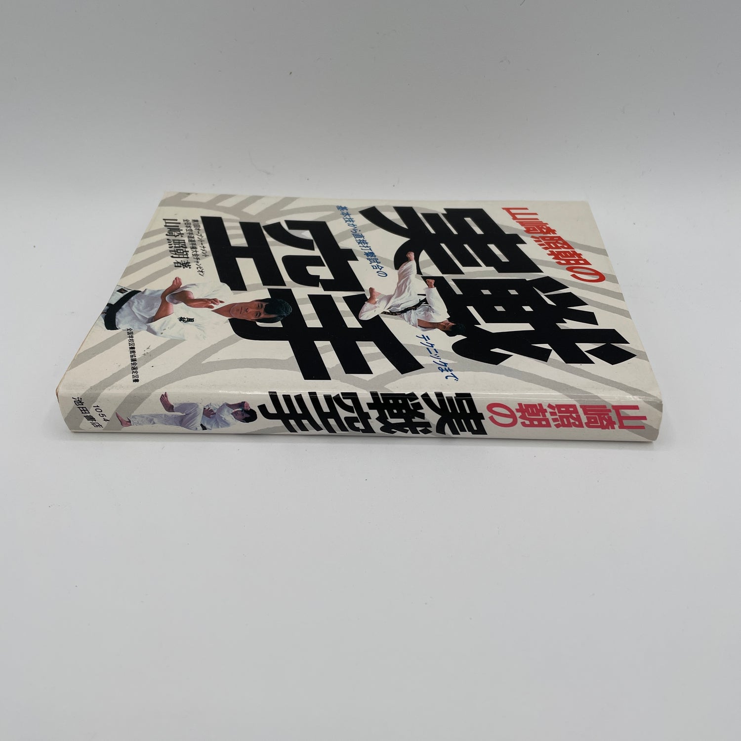 Libro de Karate real de Terutomo Yamazaki (usado)