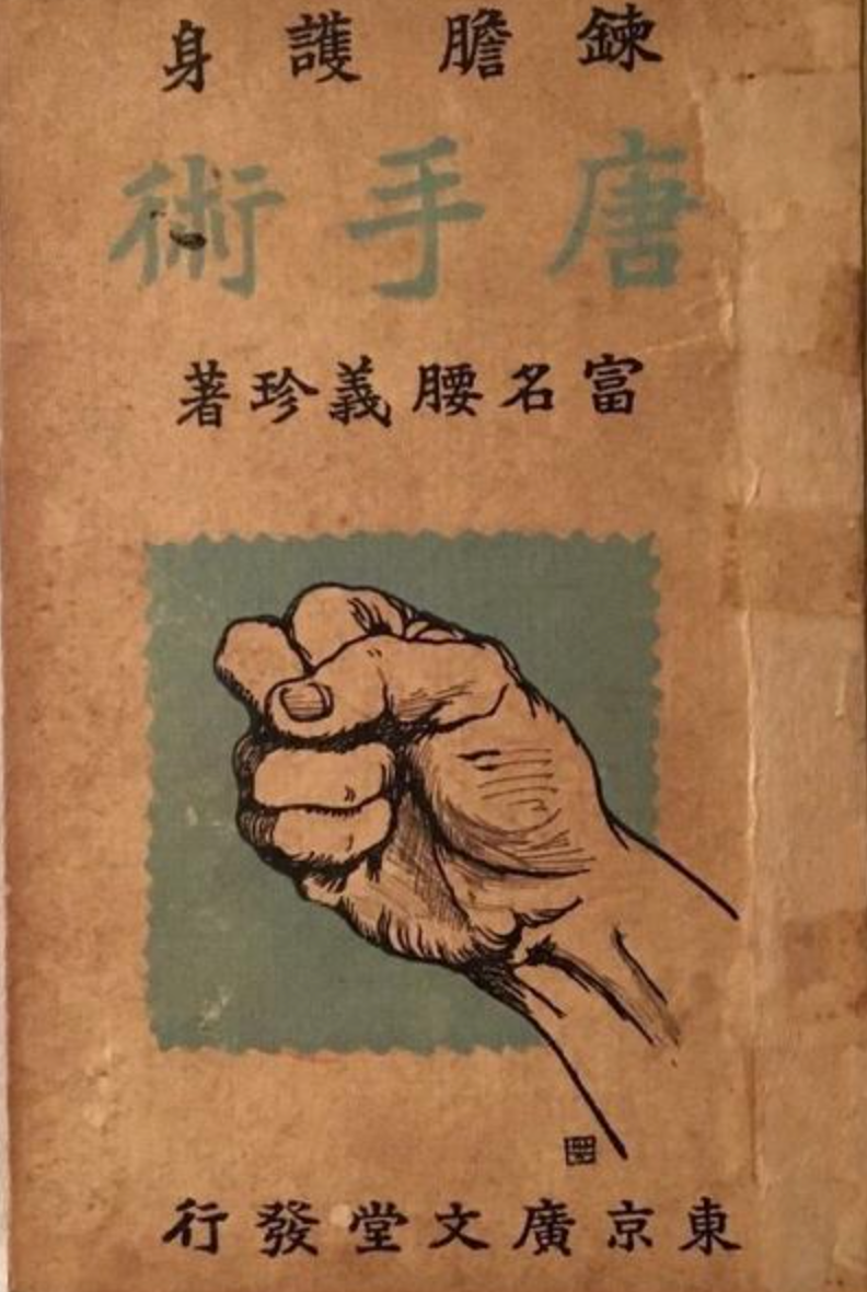 Rentan Goshin Karate Jutsu Book by Gichin Funakoshi (Preowned)