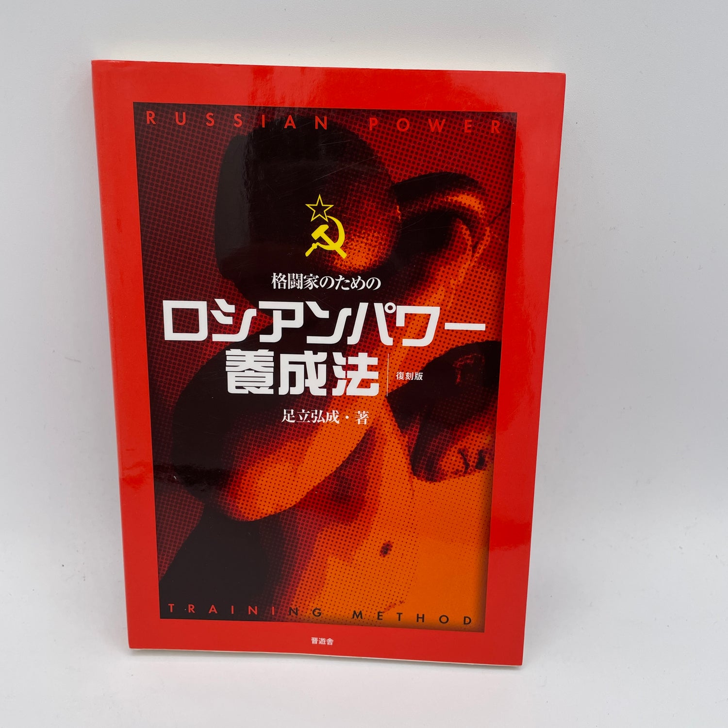 Russian Power Training Method Book by Hiroshige Adachi (Preowned)