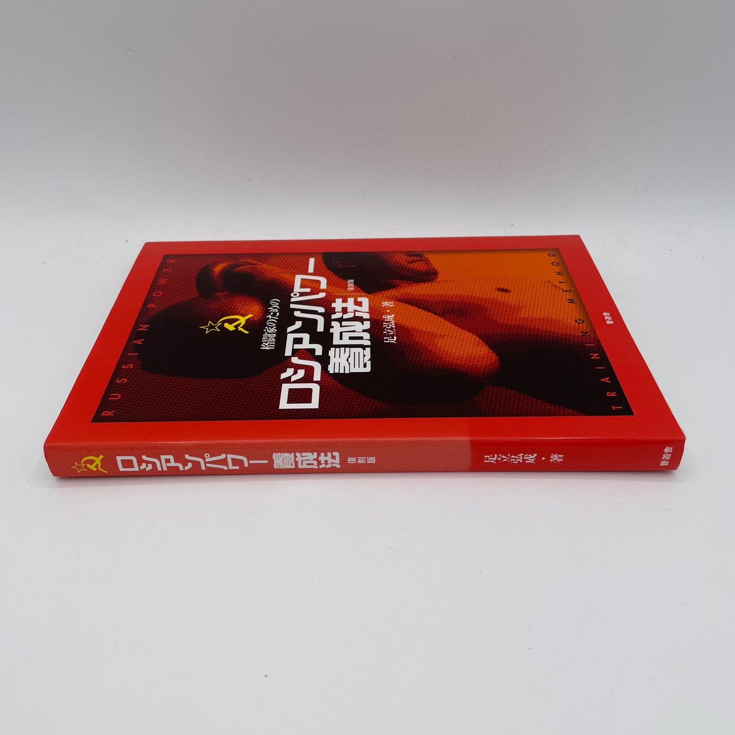 Russian Power Training Method Book by Hiroshige Adachi (Preowned)
