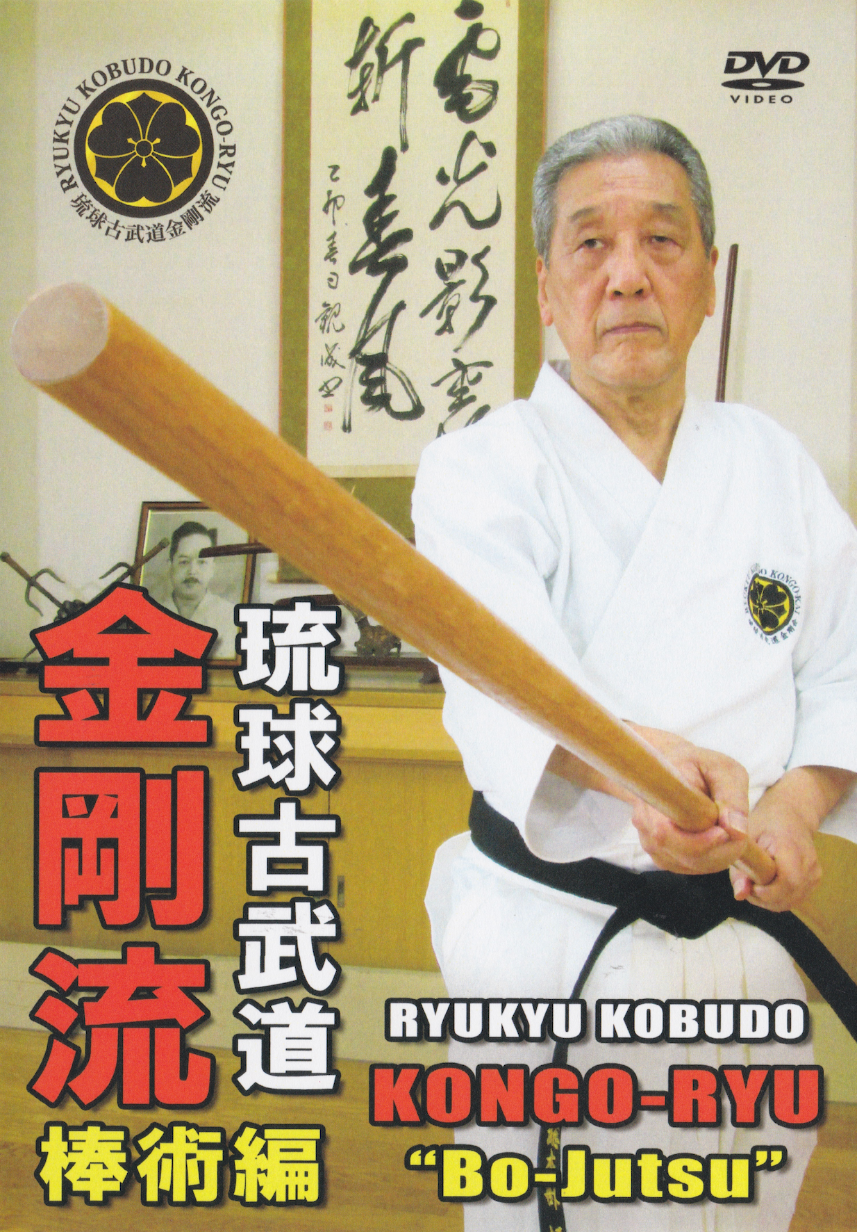 Ryukyu Kobudo Kongo Ryu Bojutsu DVD by Sadaaki Sakagami