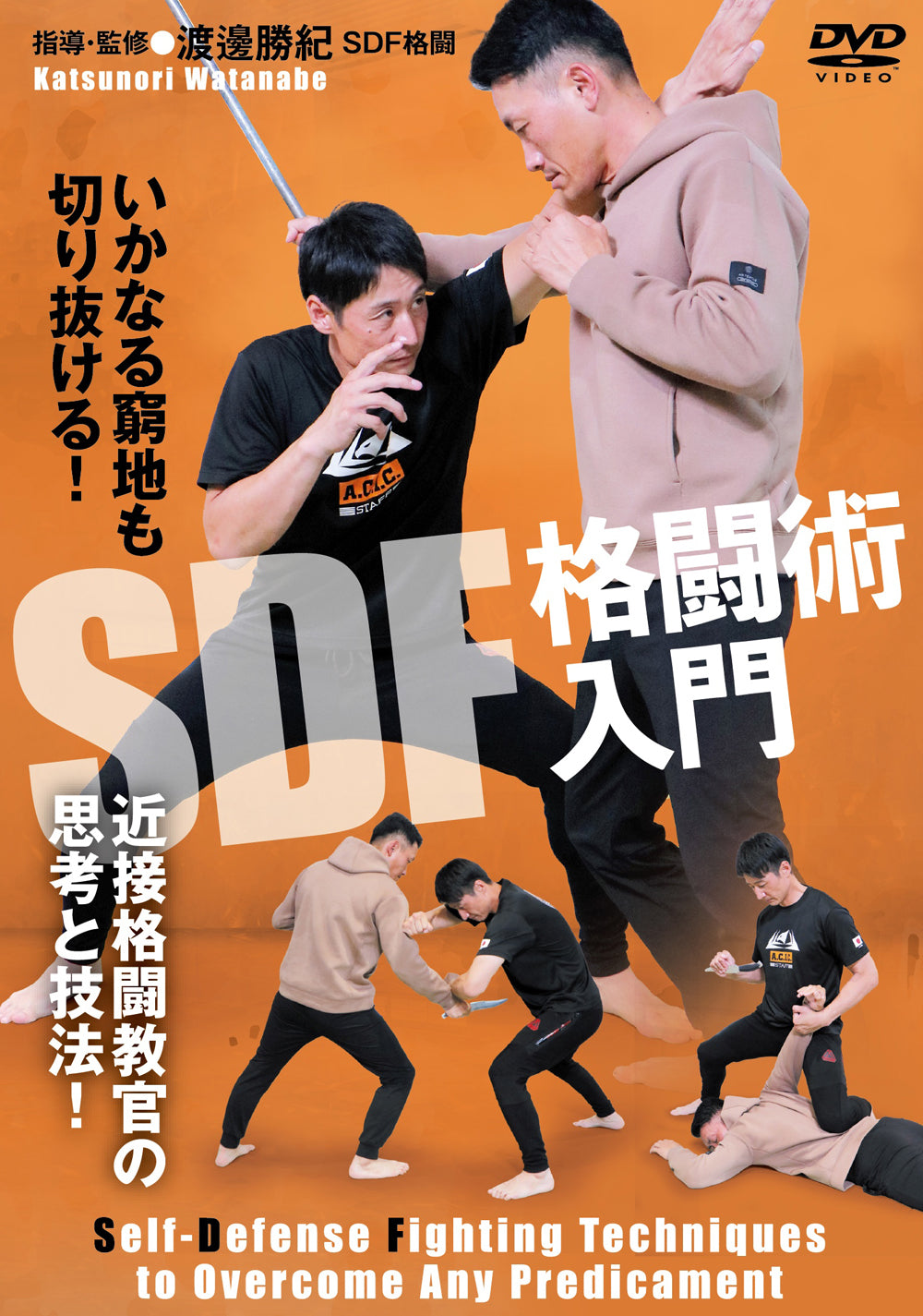 SDF Self Defense Fighting Techniques to Overcome any Predicament DVD by Katsunori Watanabe