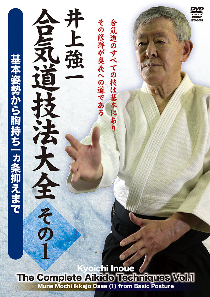 Complete Aikido Techniques 3 DVD Box Set by Kyoichi Inoue
