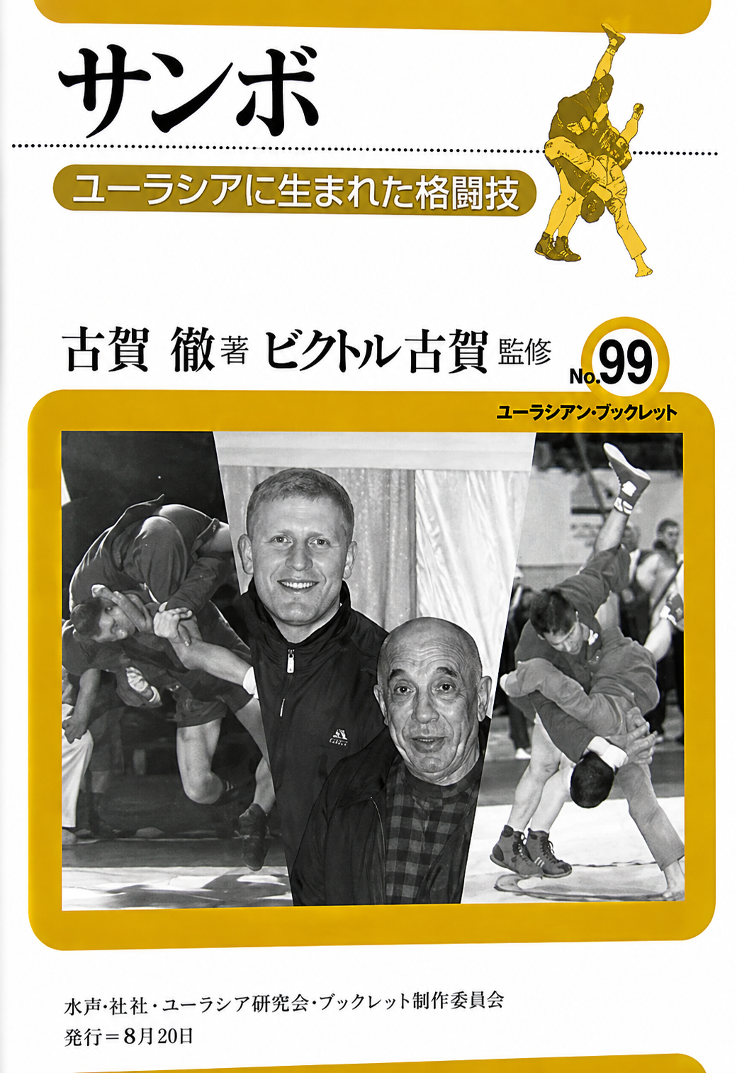 Sambo Martial Arts Book by Toru Koga (Preowned)