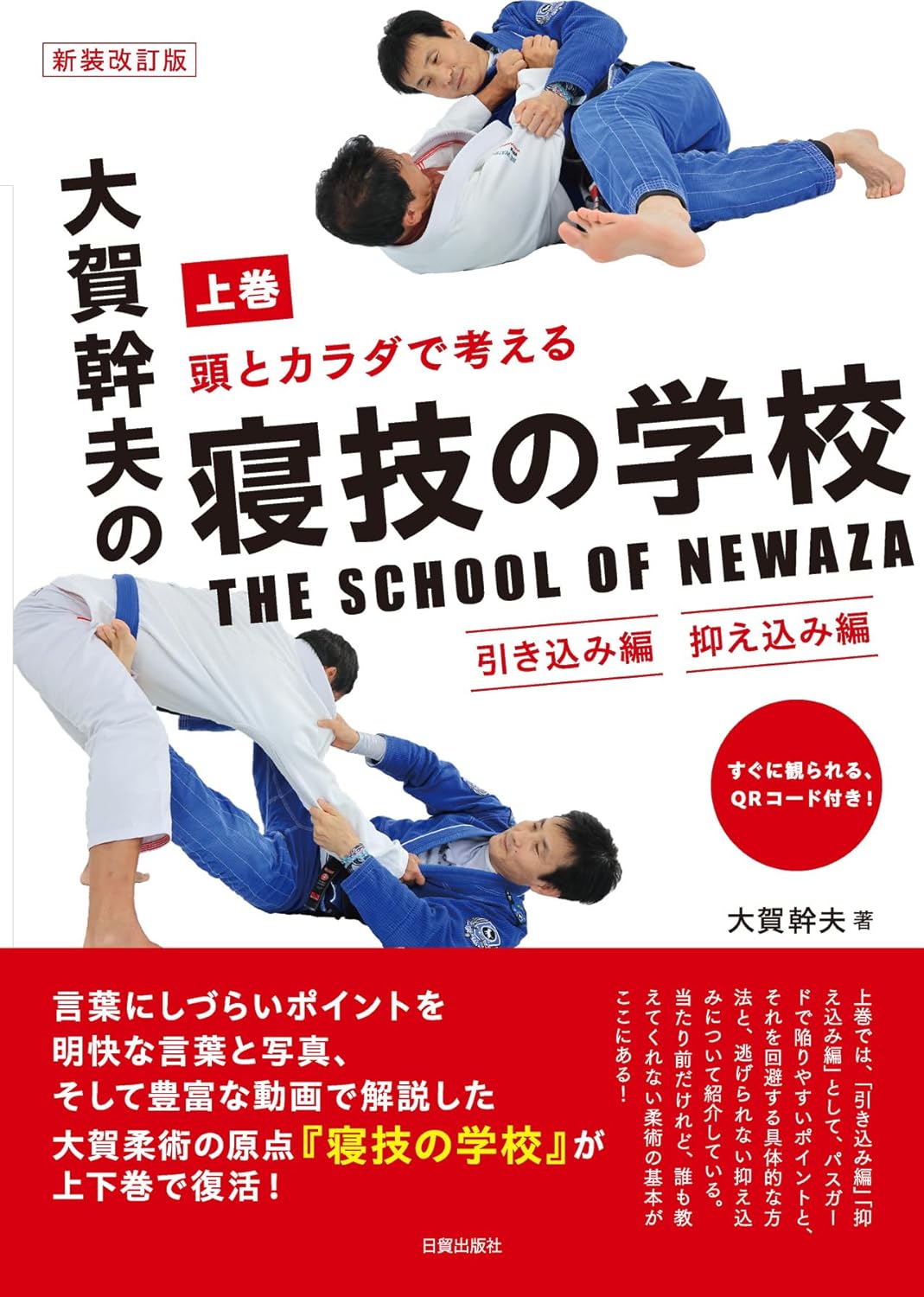 School of Newaza Book 1 (with QR Codes): Pulling Guard & Pinning Techniques Book by Mikio Oga (Revised Edition)