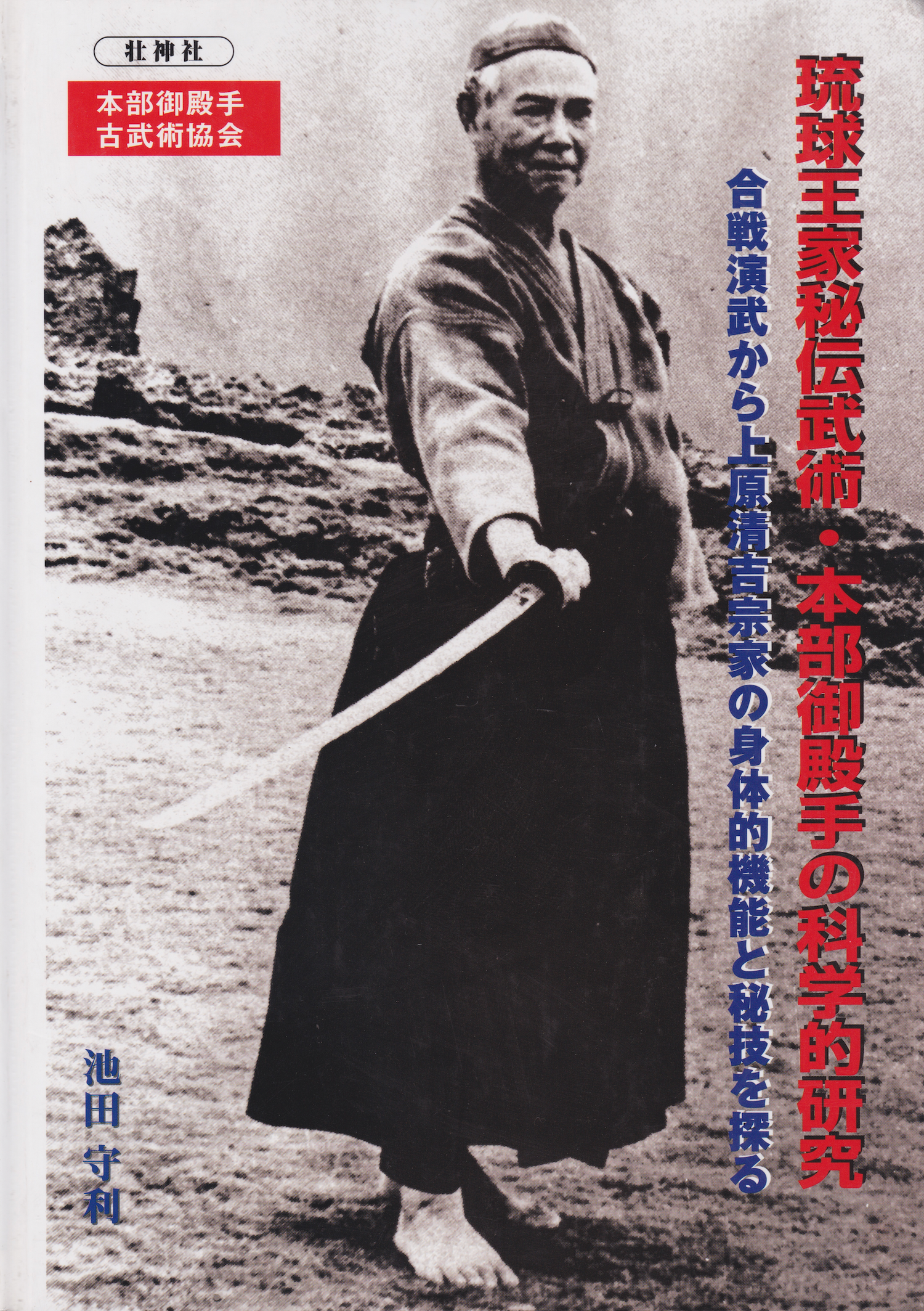 Scientific Research on the Ryukyu Royal Family's Secret Martial Arts, Motobu Udundi Book by Seikichi Uehara (Hardcover) (Preowned)