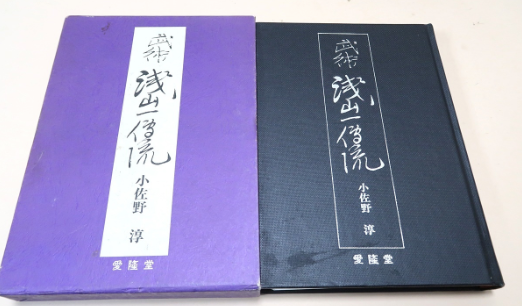 Asayama Ichiden Ryu Book by Jun Osano (Preowned)