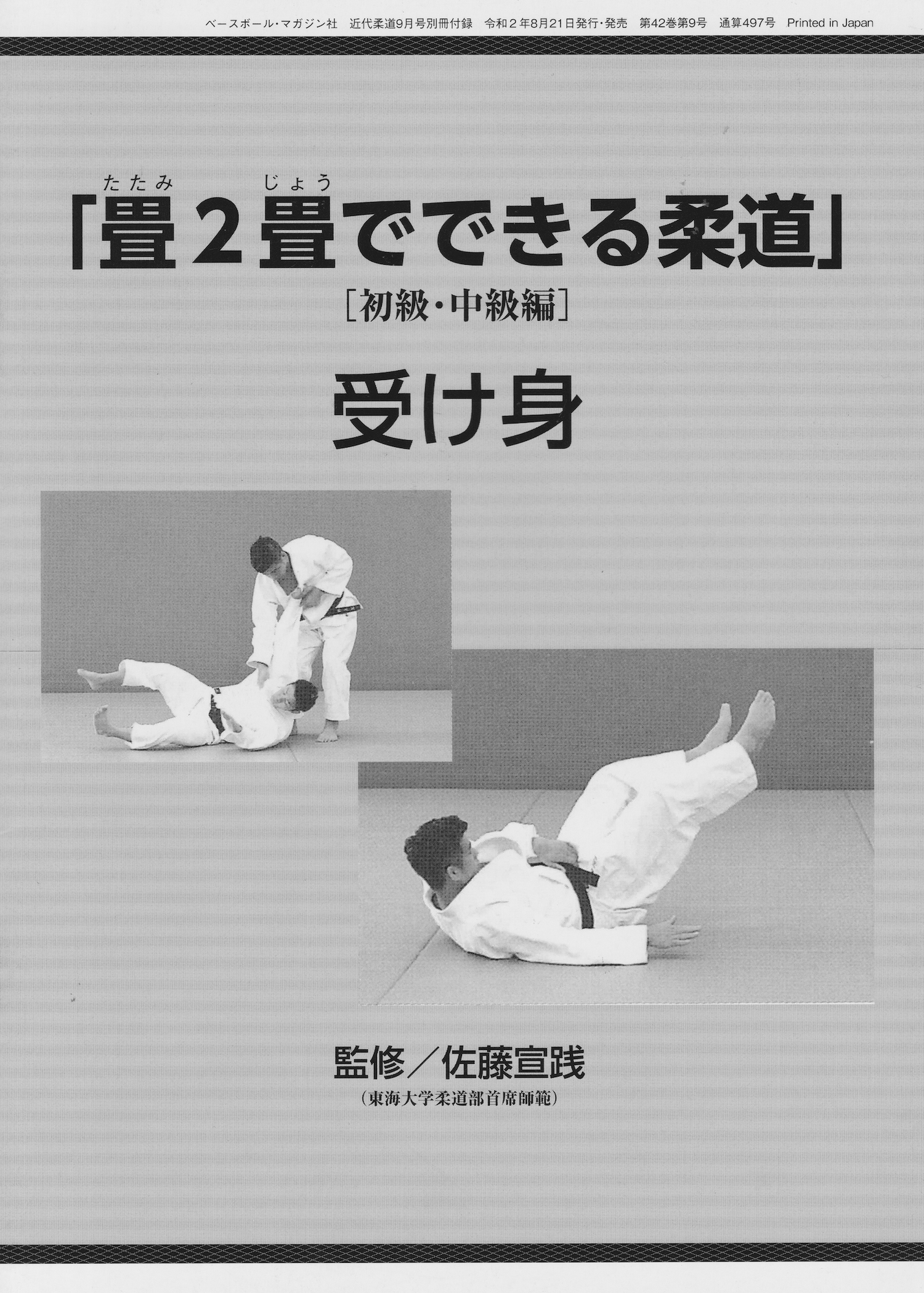 Tatamijo: Judo on Two Tatami Mats 4 Booklet Lot by Nobuyuki Sato (Preowned)
