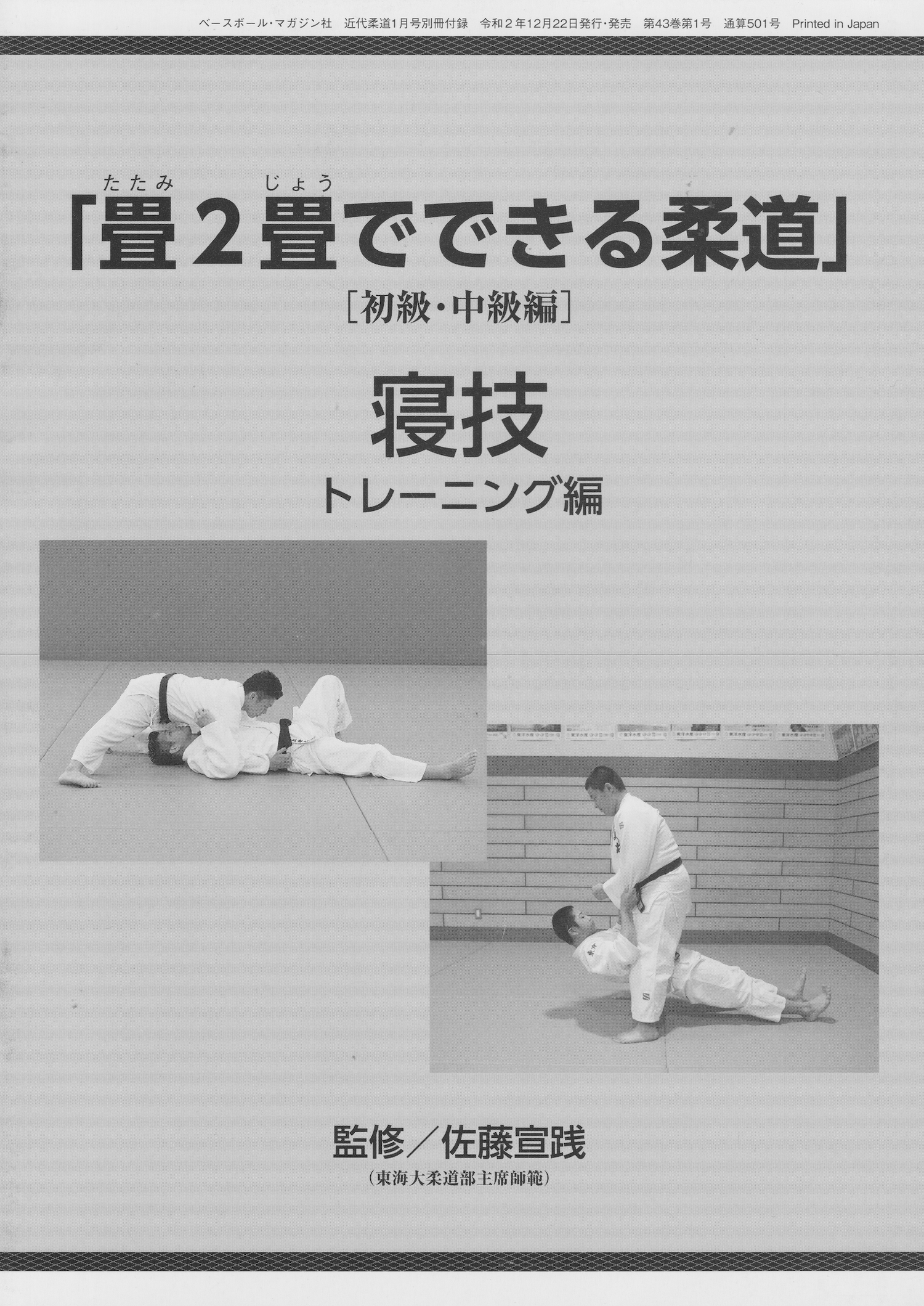 Tatamijo: Judo on Two Tatami Mats 4 Booklet Lot by Nobuyuki Sato (Preowned)