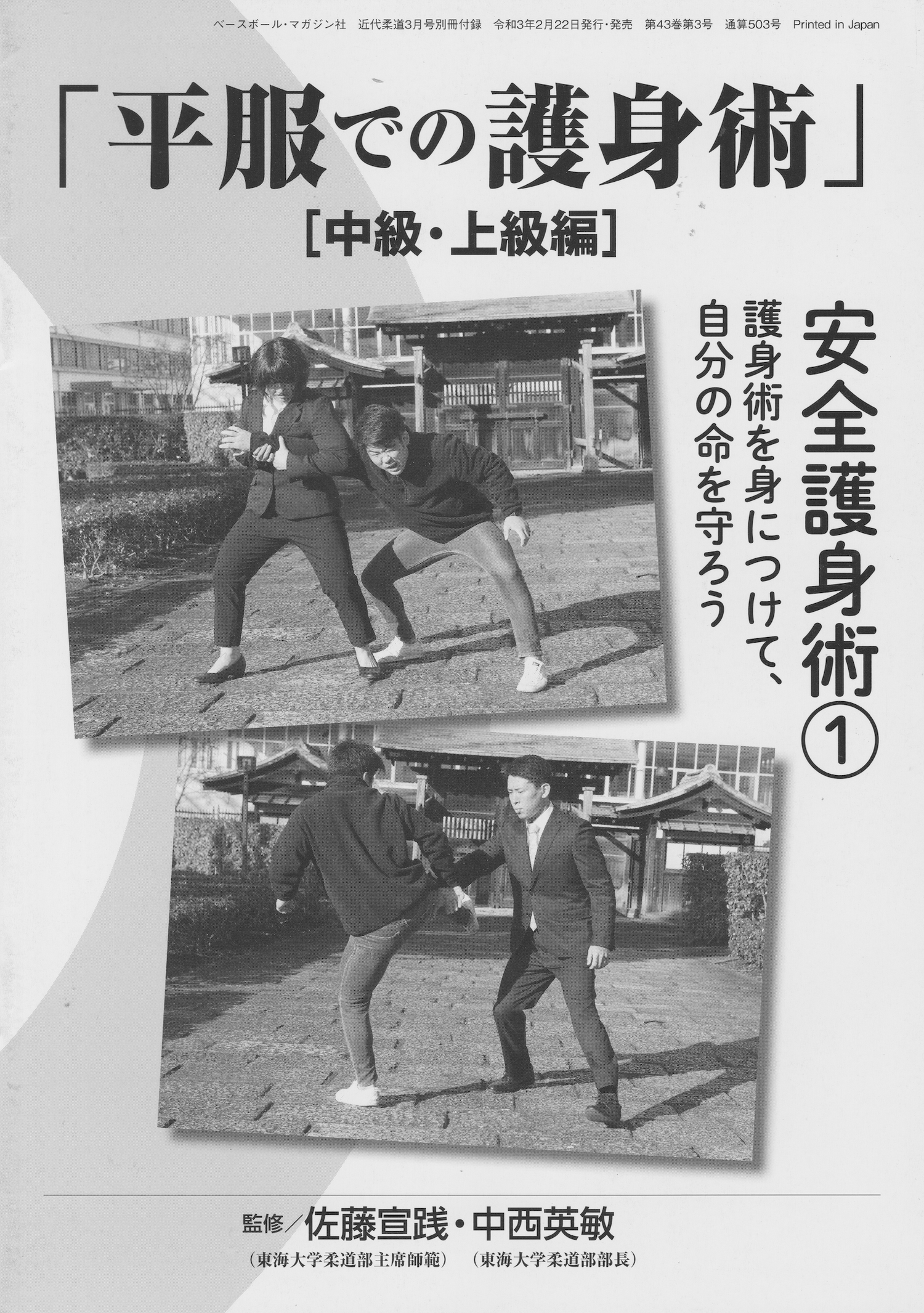 Judo Self Defense in Plain Clothes 2 Booklet Lot by Nobuyuki Sato & Hidetoshi Nakanishi (Preowned)