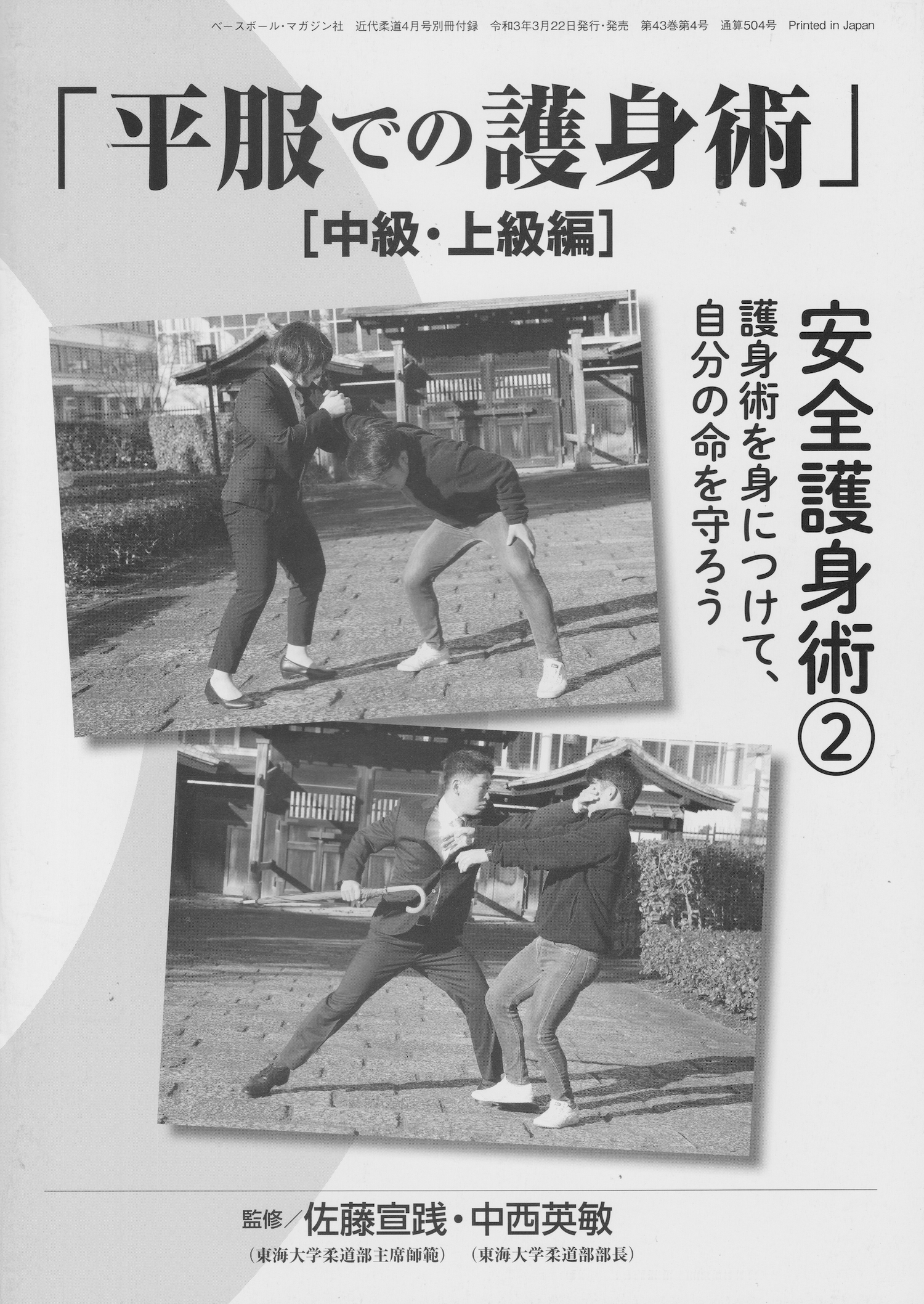 Judo Self Defense in Plain Clothes 2 Booklet Lot by Nobuyuki Sato & Hidetoshi Nakanishi (Preowned)