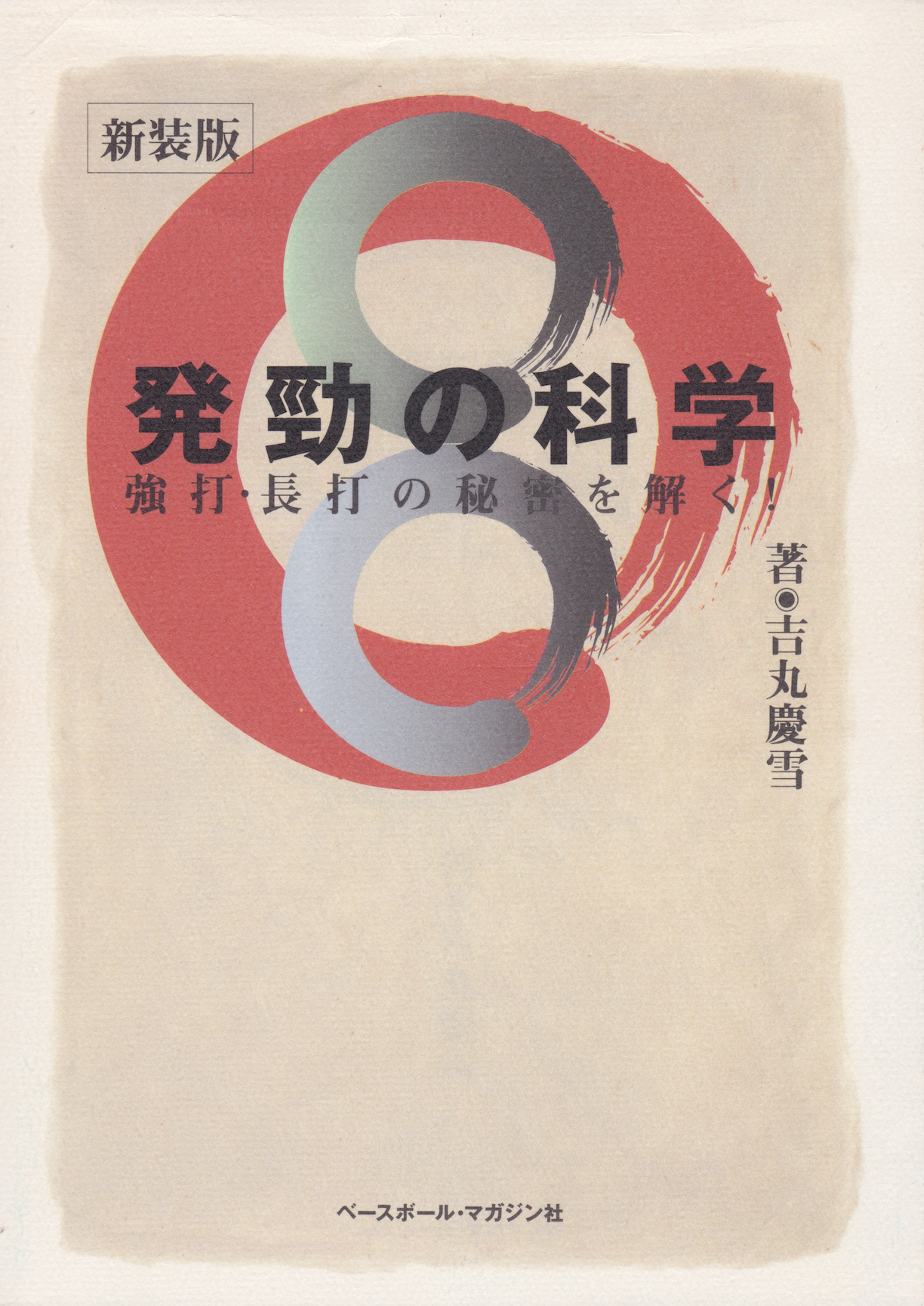 八景の科学 吉丸桂雪著 (中古)