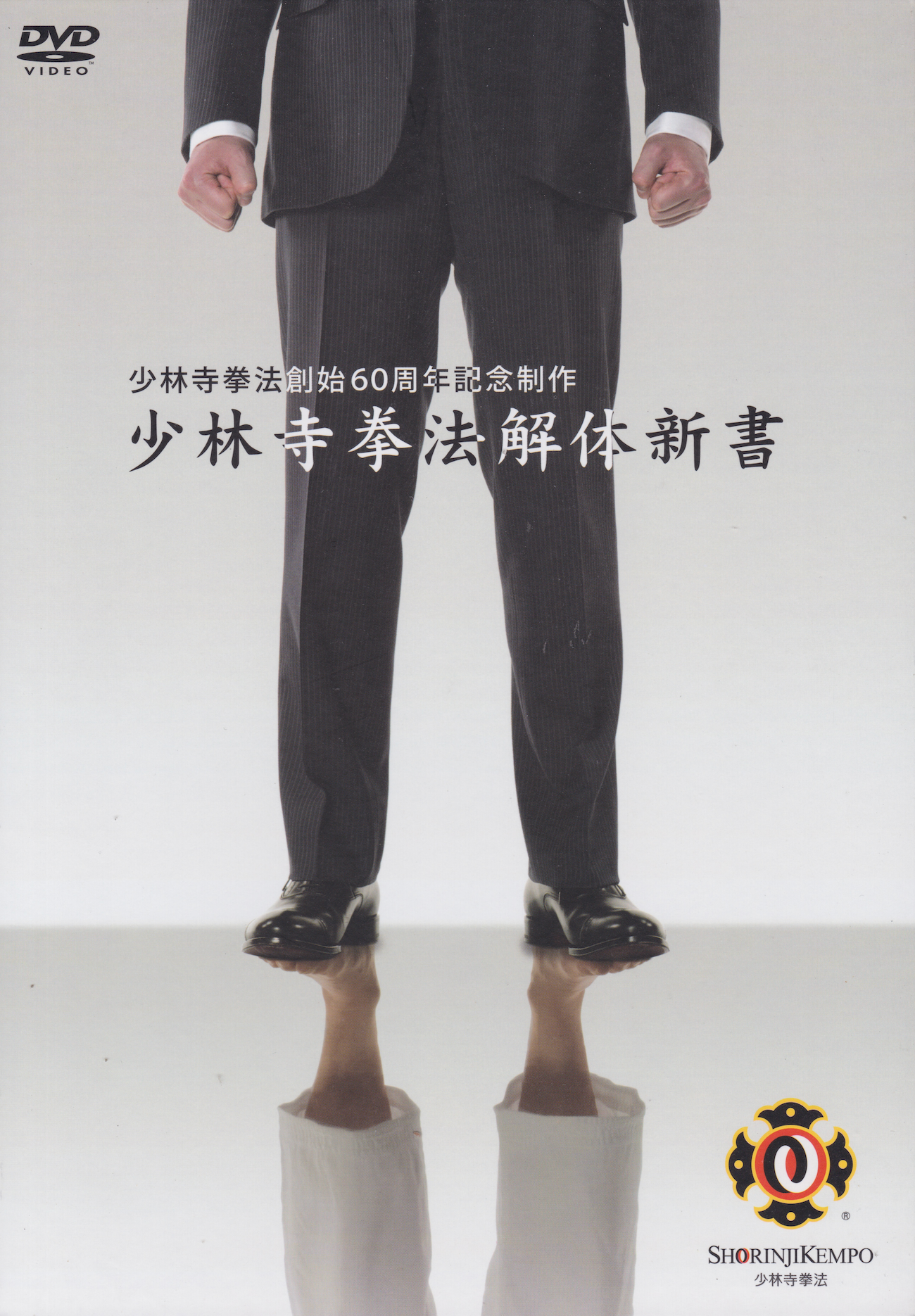 Shorinji Kempo Anatomized 4 DVD Set (Preowned)