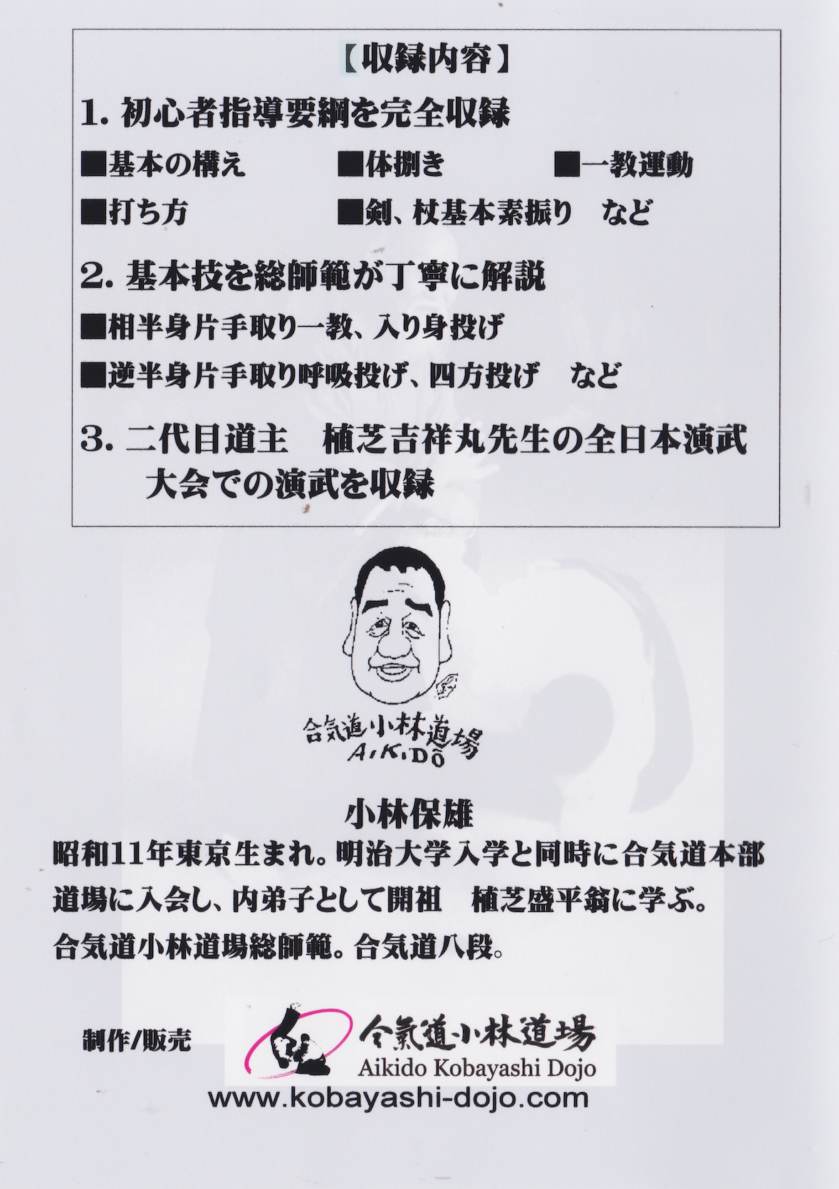 Aikido Kobayashi Dojo DVD Series 1 Intro to Aikido by Yasuo Kobayashi