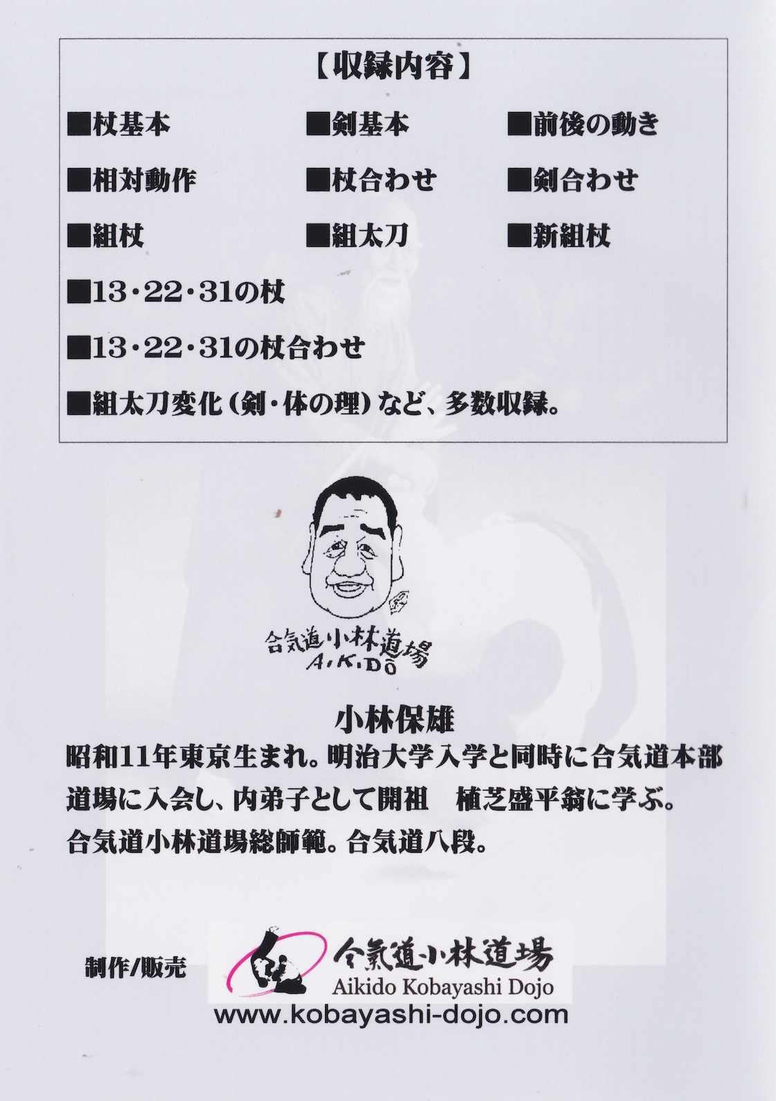 Aikido Kobayashi Dojo DVD Series 3 Ken & Jo by Yasuo Kobayashi