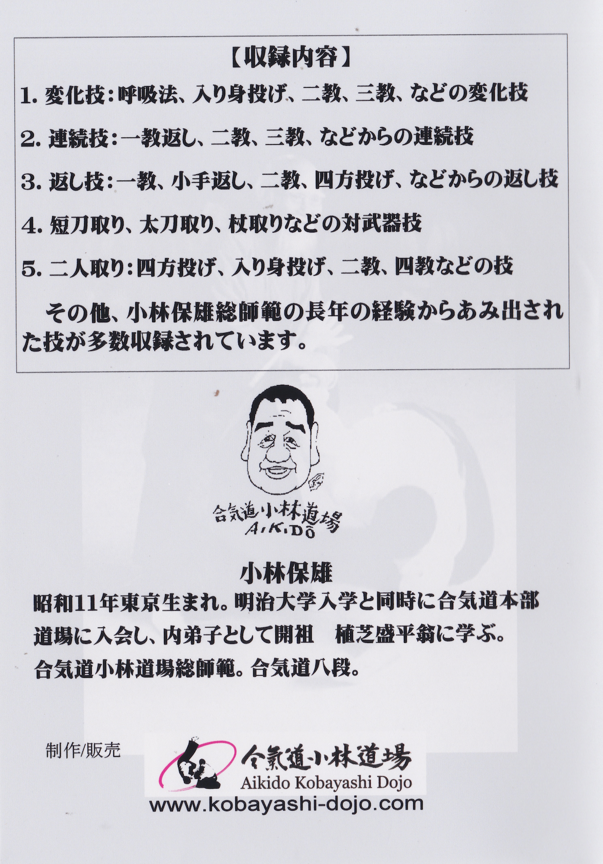 Aikido Kobayashi Dojo DVD Series 4 Henka & Oyo Waza (Variations & Applied Techniques) by Yasuo Kobayashi