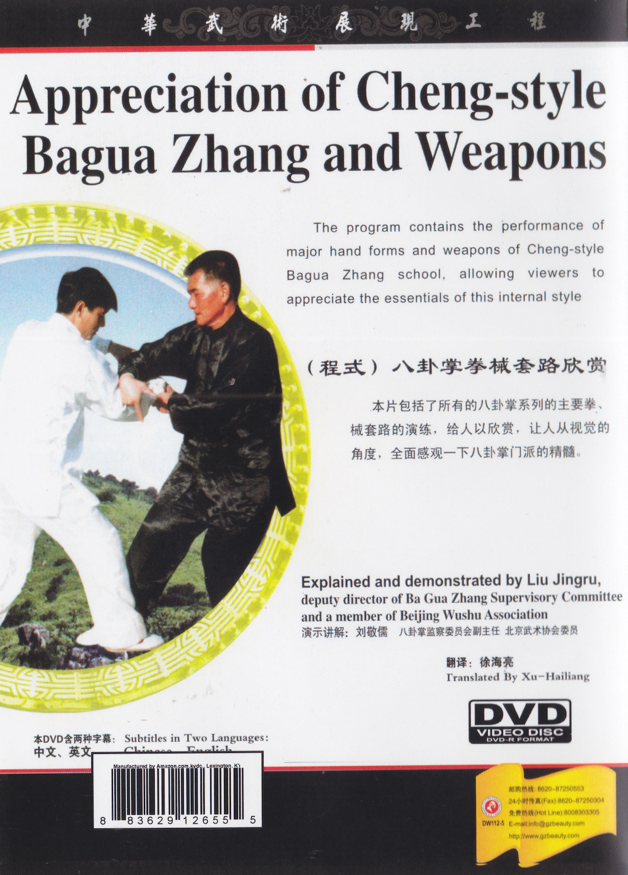 Appreciation of Cheng Style Baguazhang & Weapons DVD by Liu Jingru (Preowned)