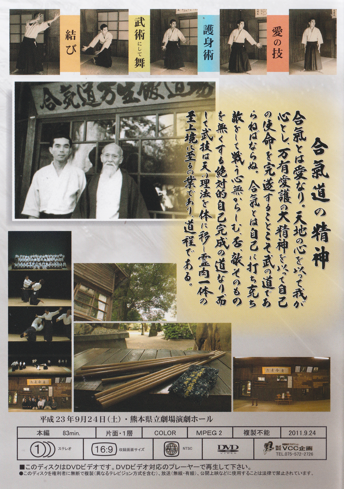 Seeking the Heart of Aikido – Manseikan Aikido Demonstration DVD