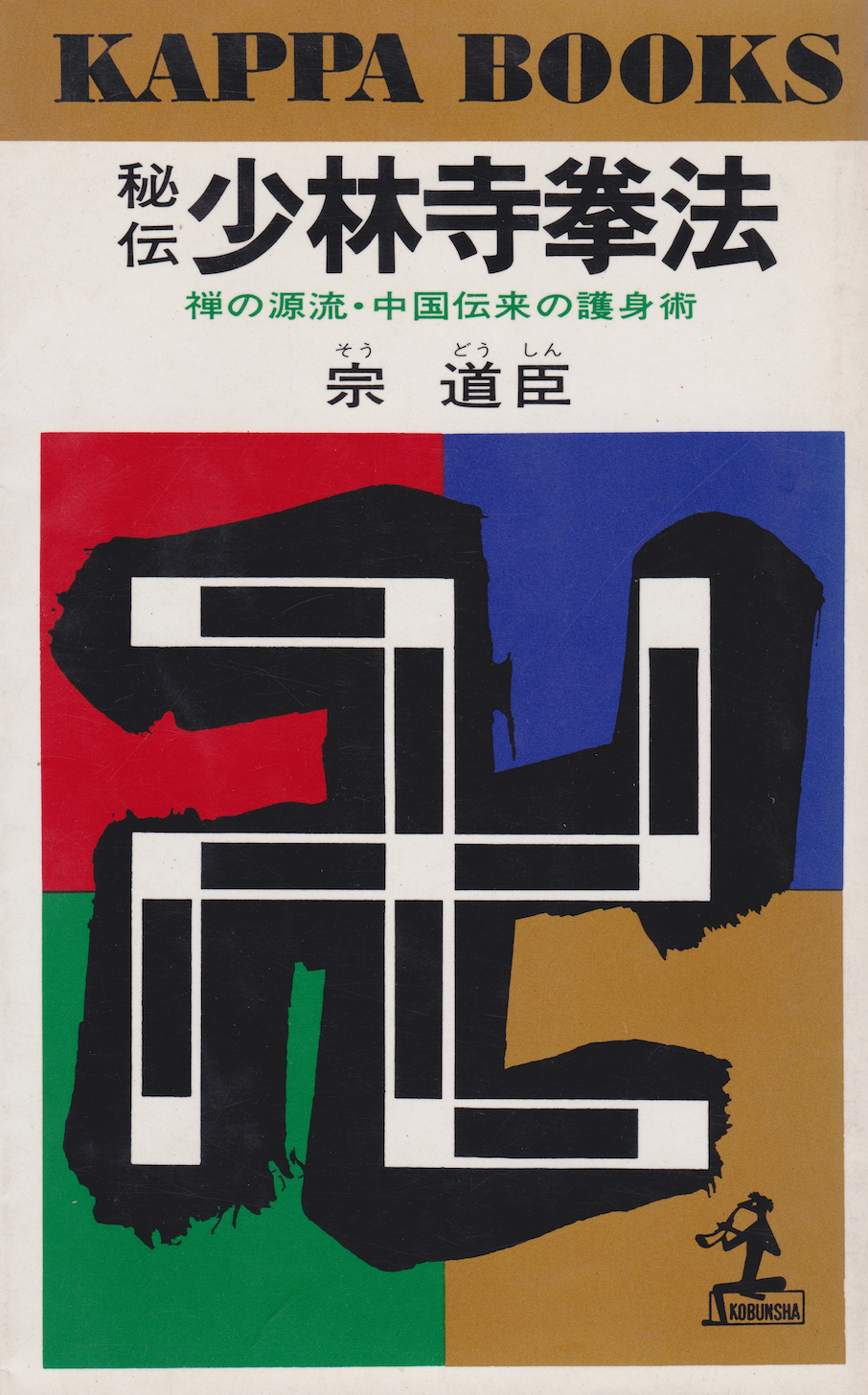 Secret Shorinji Kempo Book by Doshin So (Preowned)