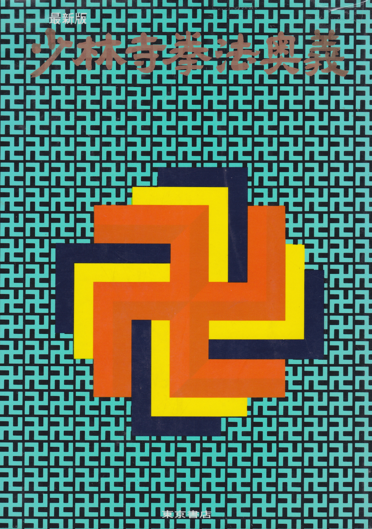 Secret Techniques of Shorinji Kempo Book by Doshin So (Preowned)