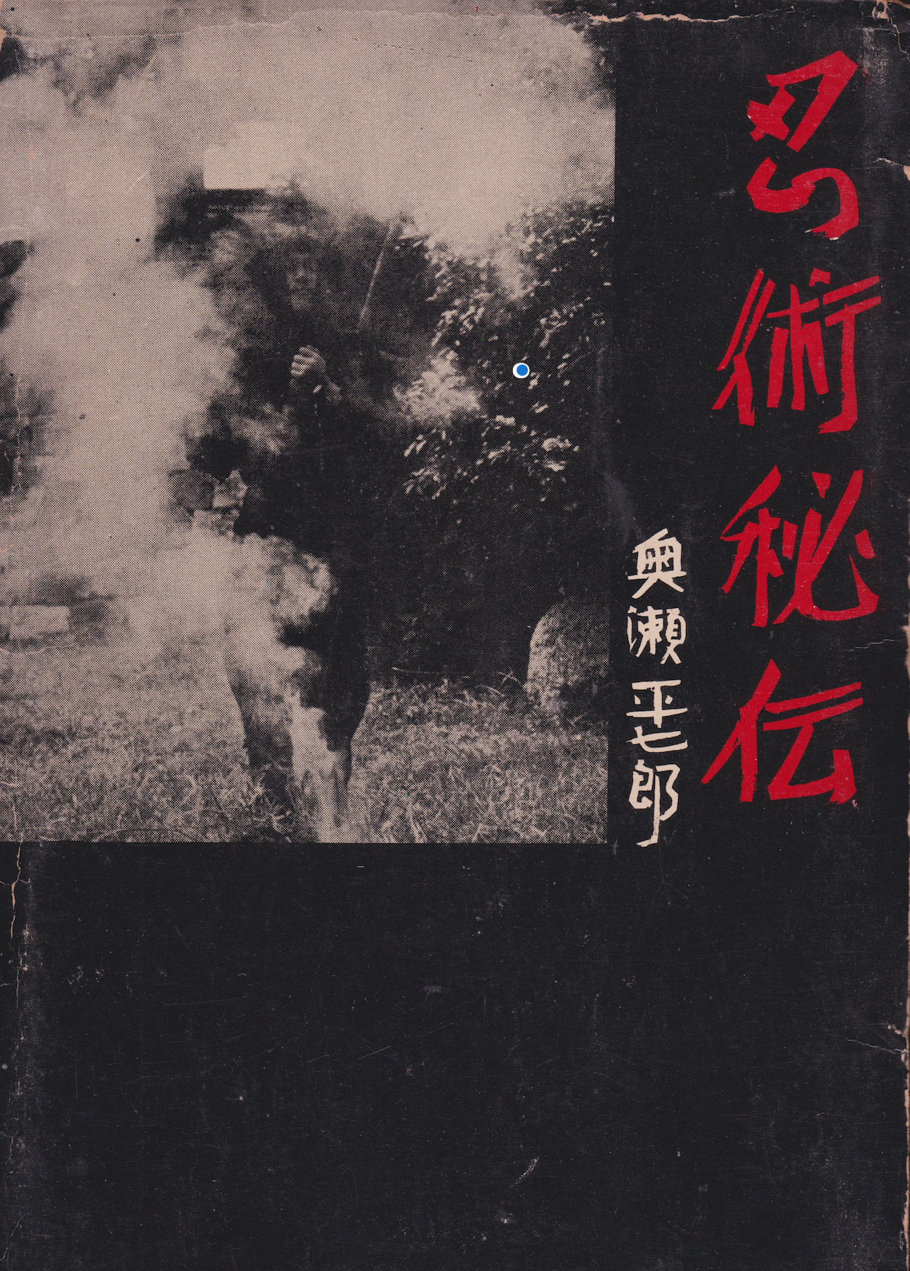 Secret Traditions of Ninjutsu Book by Heishichiro Okuse (Hardcover) (Preowned)