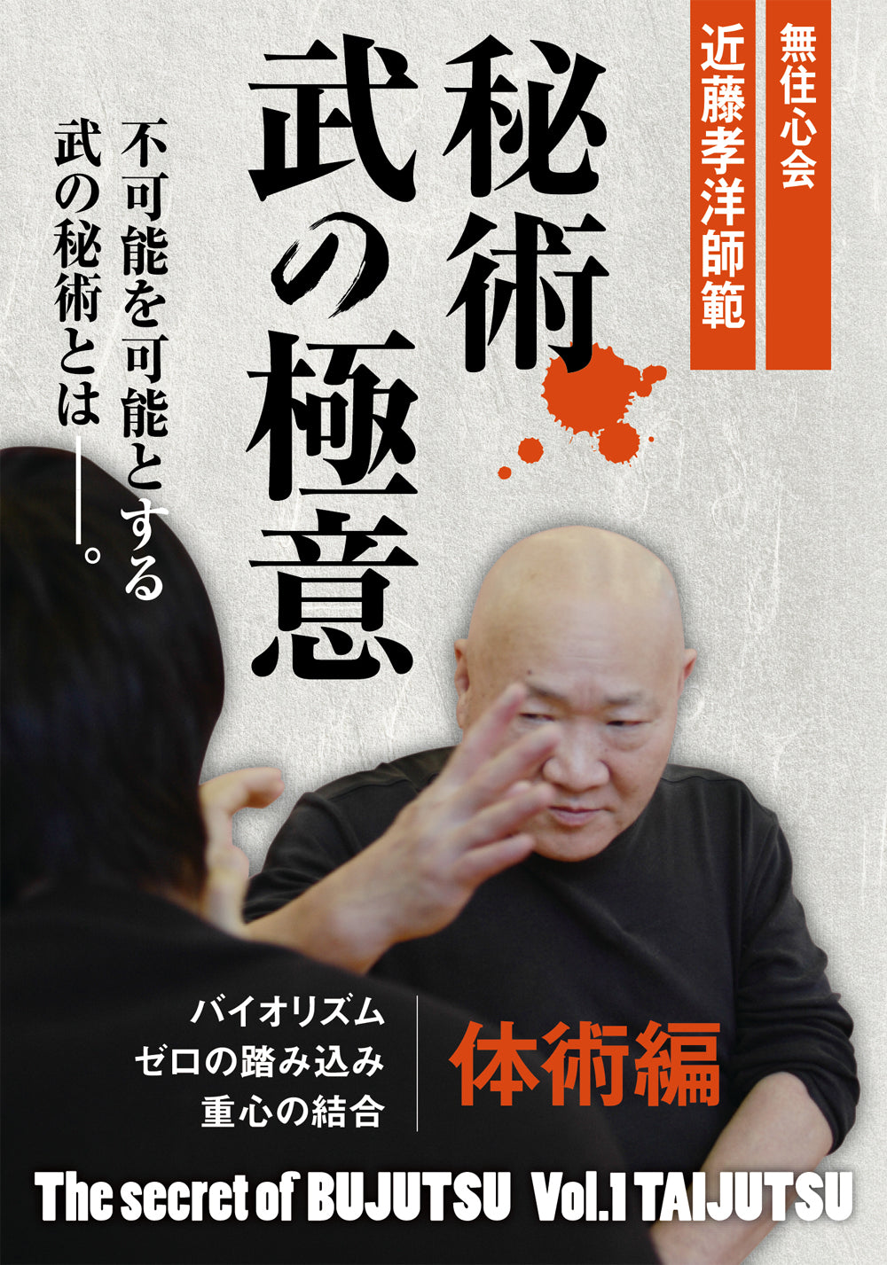 Secret of Bujutsu DVD 1: Taijutsu with Takahiro Kondo