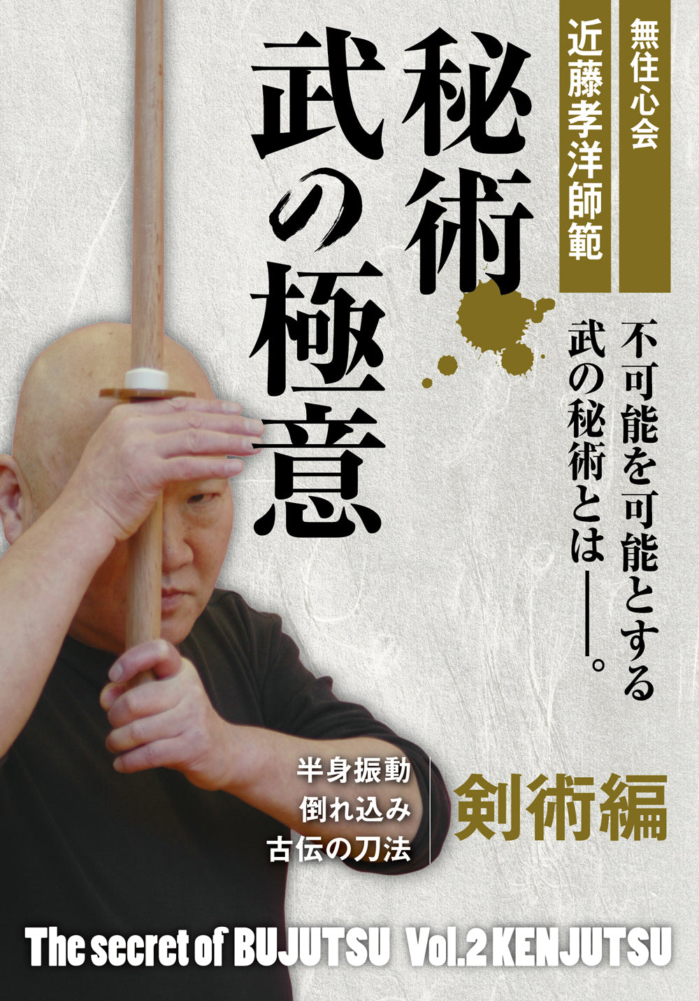 Secret of Bujutsu DVD 2: Kenjutsu with Takahiro Kondo