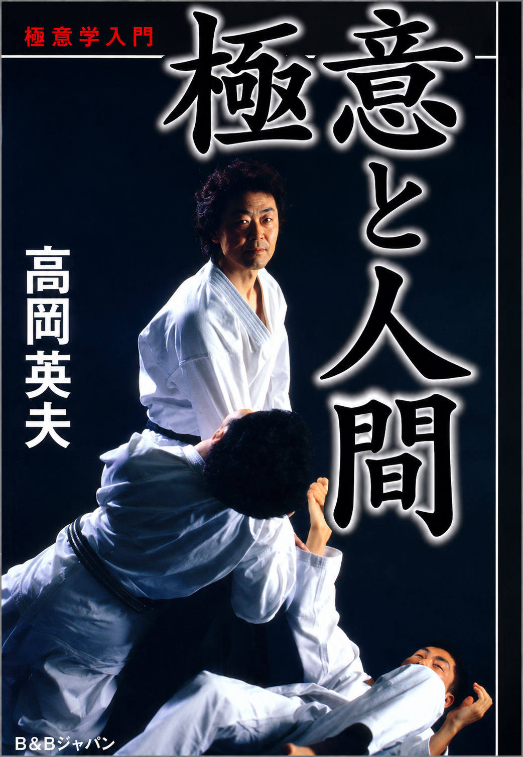 Secrets and Humanity: An Introduction to Secret Studies Book by Hideo Takaoka (Preowned)