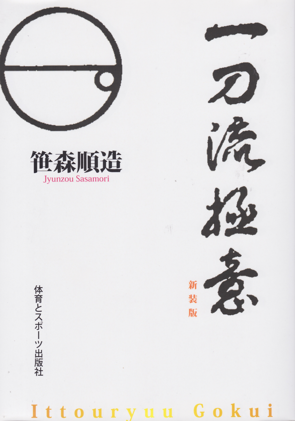 Secrets of Itto Ryu Book by Junzo Sasamori