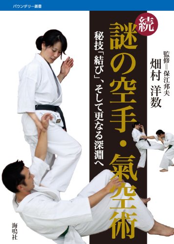 Secrets of Karate and Aikido: The Mysterious Kiku-jutsu Book by Hirokazu Hatamura (Preowned)