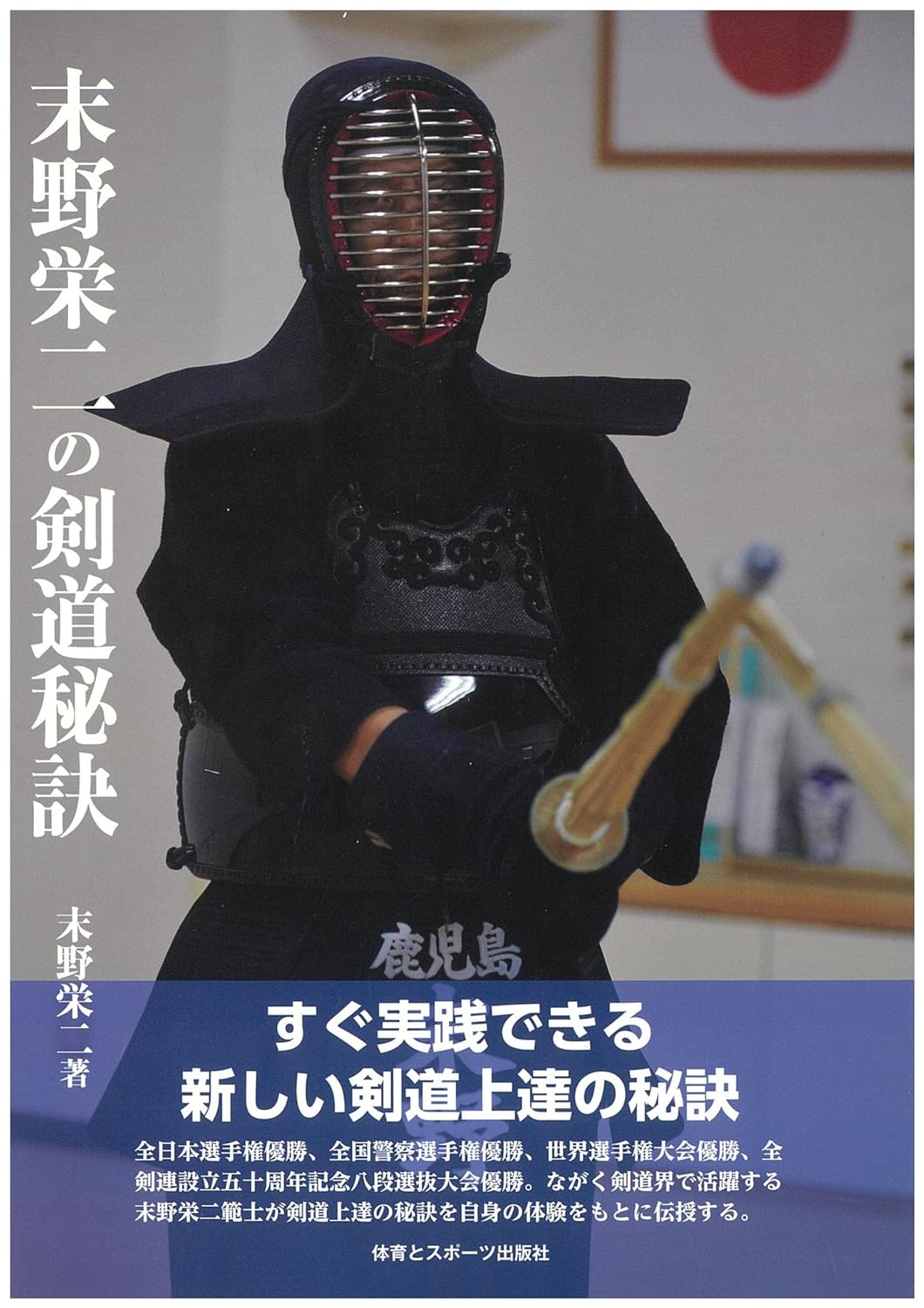 Secrets of Kendo Book by Eiji Sueno
