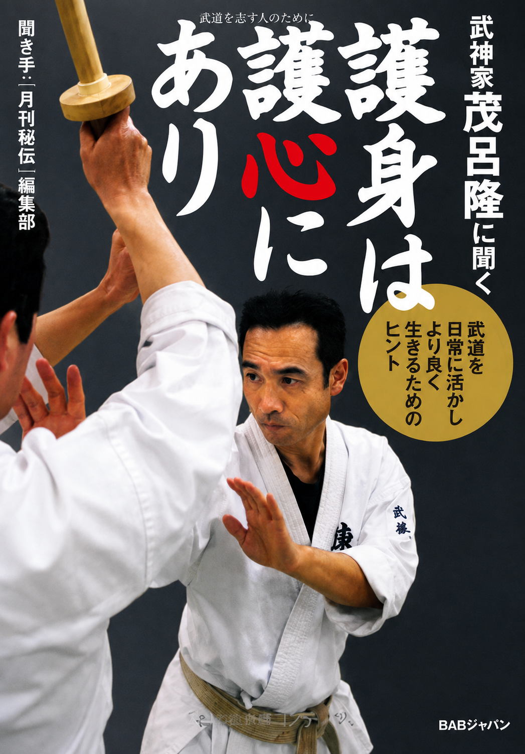 Self-Defense is in Protecting the Heart Book by Takashi Moro