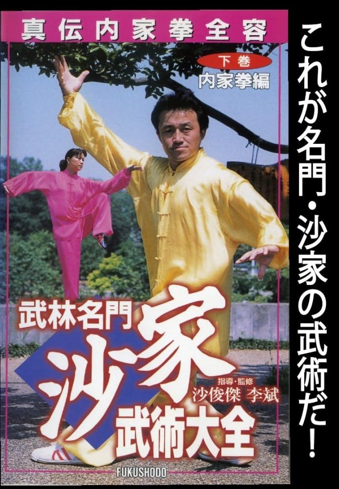 Sha Family Complete Collection of Martial Arts Vol 2: Internal Martial Arts DVD (Preowned)