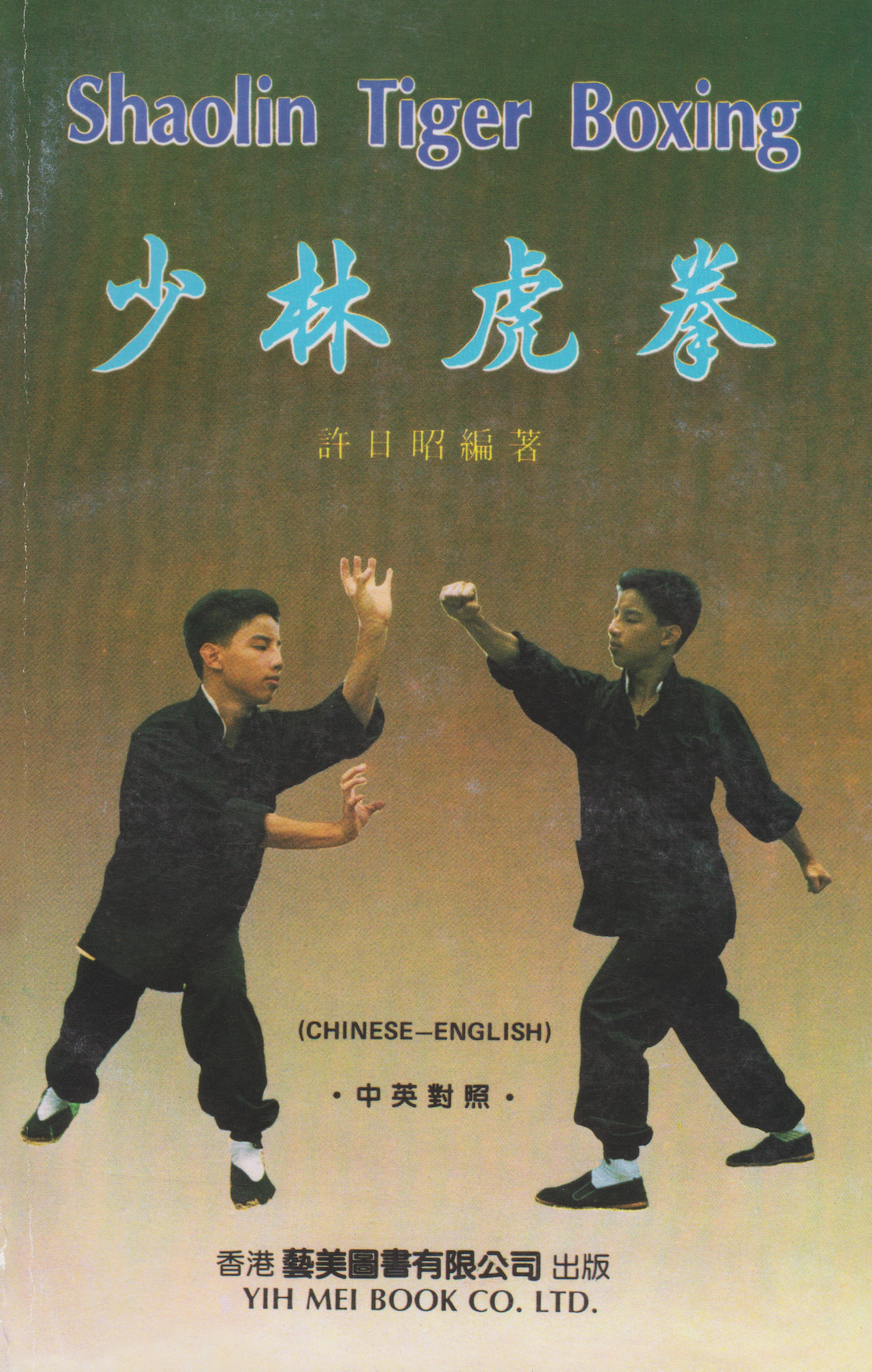 Shaolin Tiger Boxing Book by Xu Ri Zhao