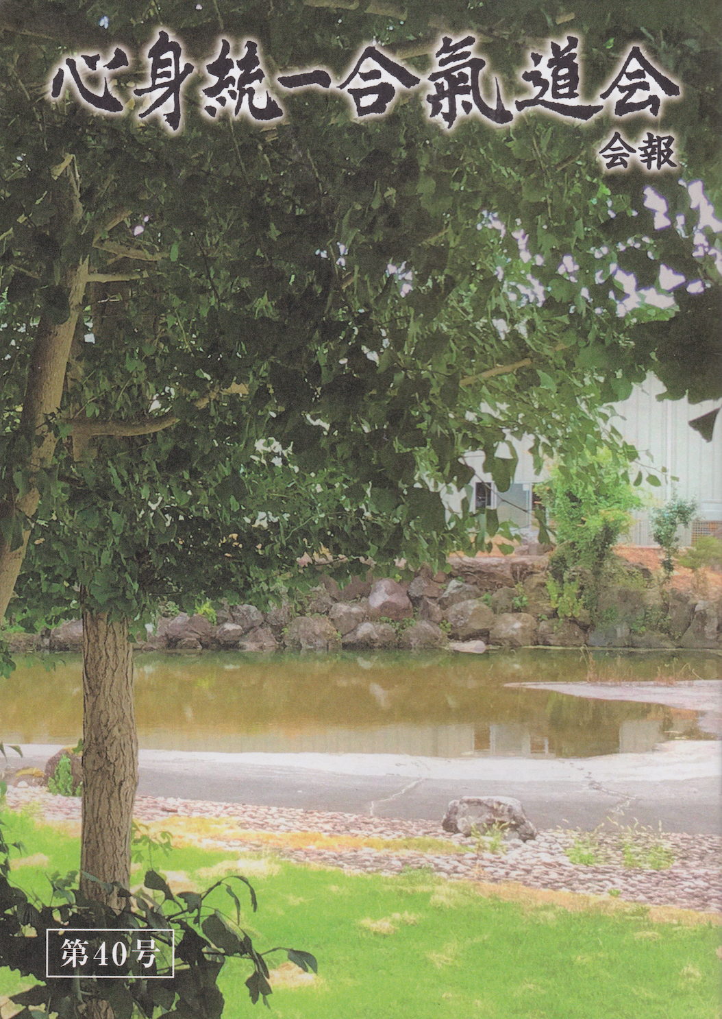 Shin Shin Toitsu Aikidokai Newsletter #40 (July 2022) (Preowned)