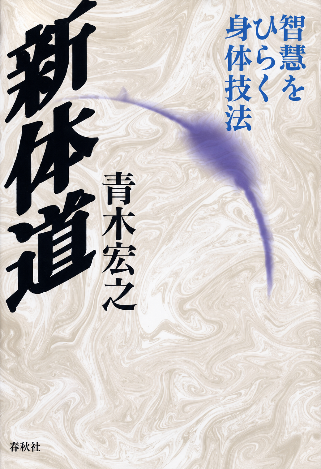 Shintaido New Edition: Body Techniques that Open Wisdom Book by Hiroyuki Aoki (Preowned)